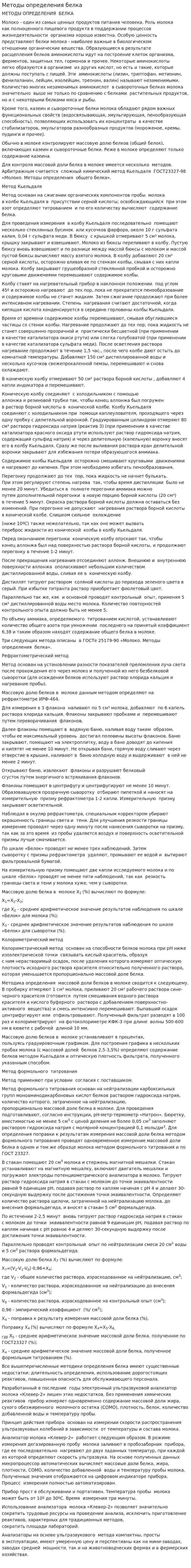 Методы определения белка