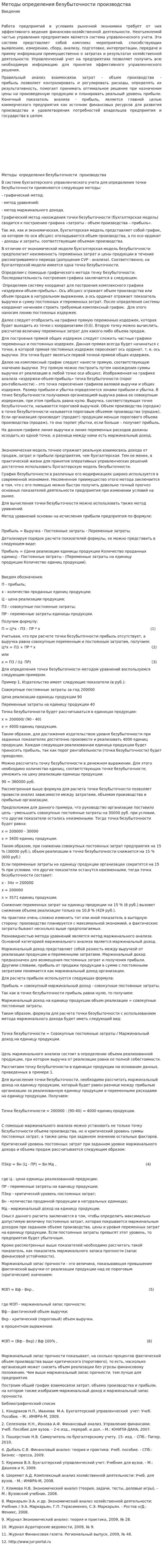 Методы определения безубыточности производства