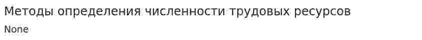 Методы определения численности трудовых ресурсов