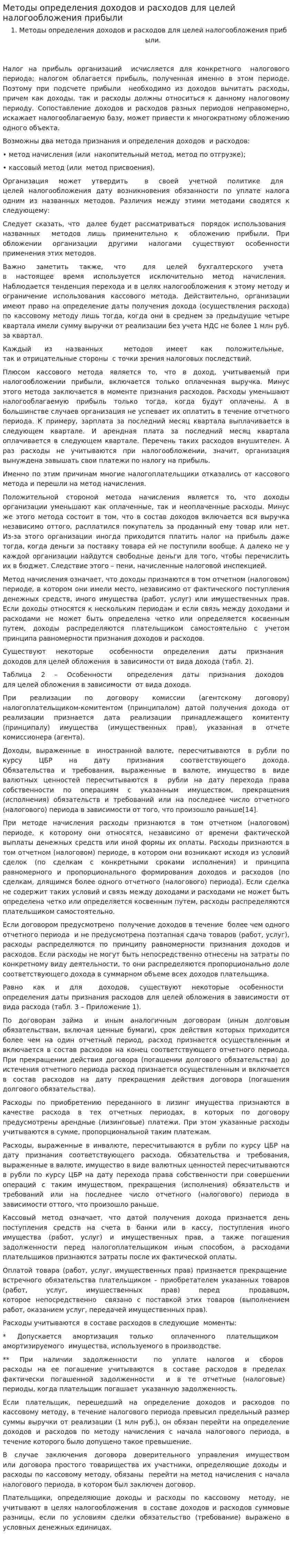 Методы определения доходов и расходов для целей налогообложения прибыли