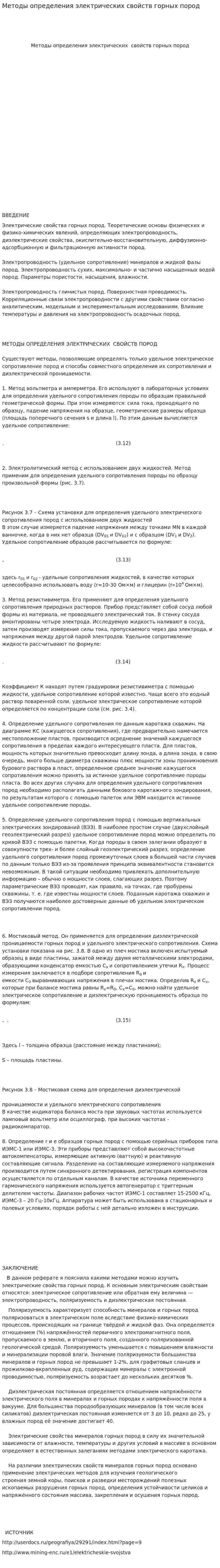 Методы определения электрических свойств горных пород