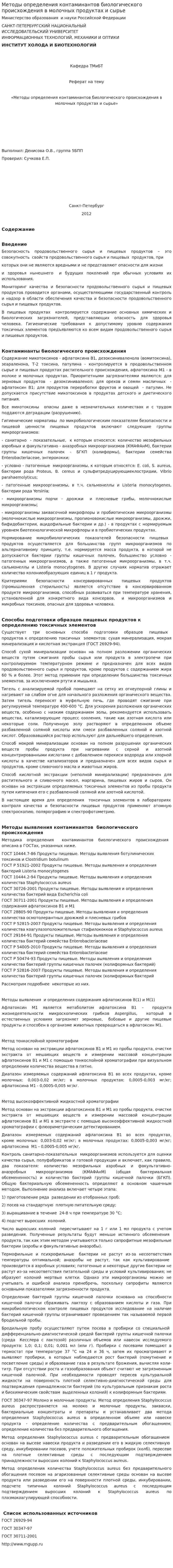 Методы определения контаминантов биологического происхождения в молочных продуктах и сырье
