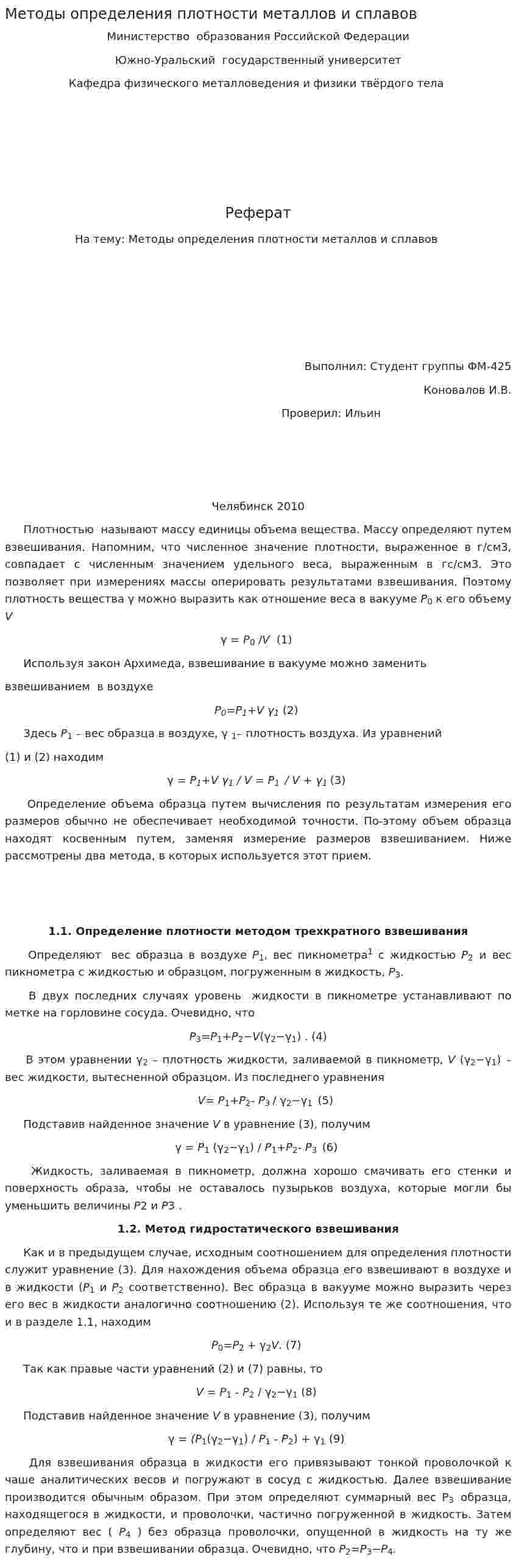 Методы определения плотности металлов и сплавов