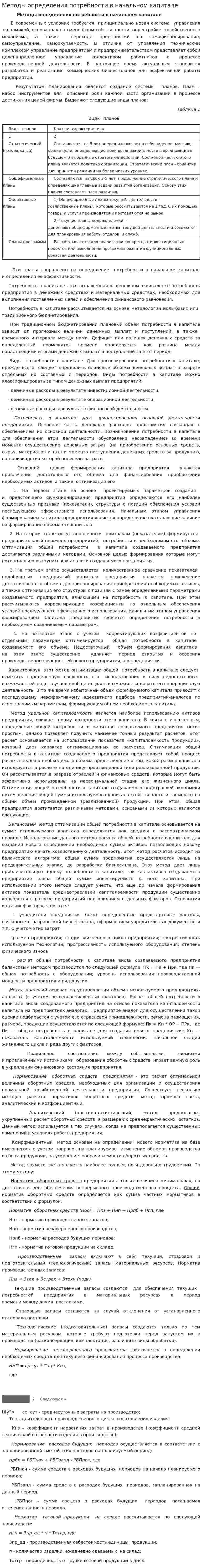 Методы определения потребности в начальном капитале