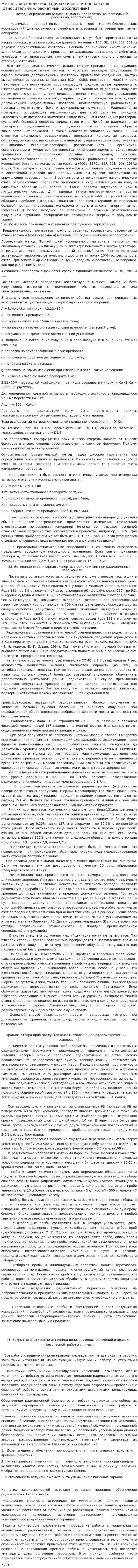 Методы определения радиоактивности препаратов (относительный, расчетный, абсолютный)
