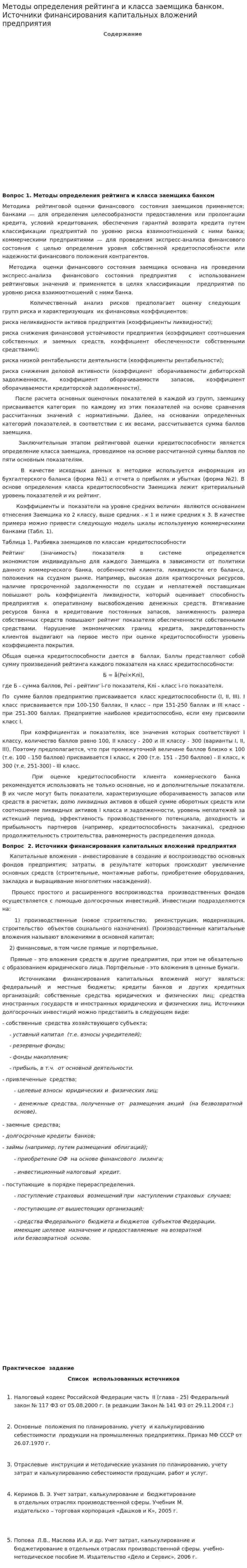 Методы определения рейтинга и класса заемщика банком. Источники финансирования капитальных вложений предприятия