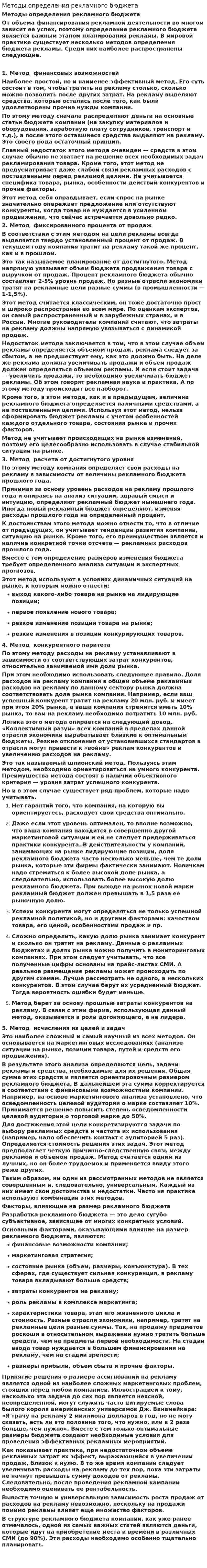Методы определения рекламного бюджета. 2