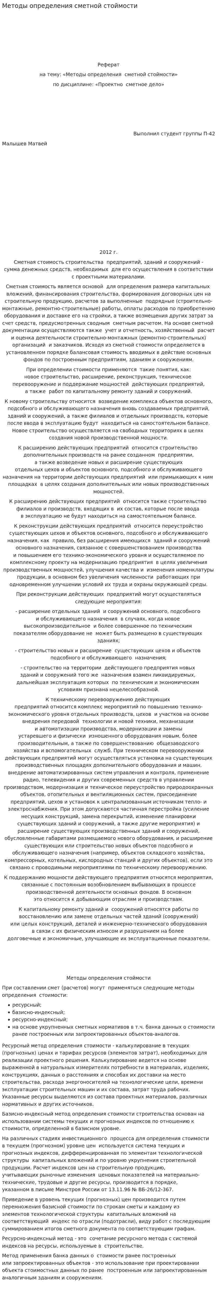 Методы определения сметной стоймости