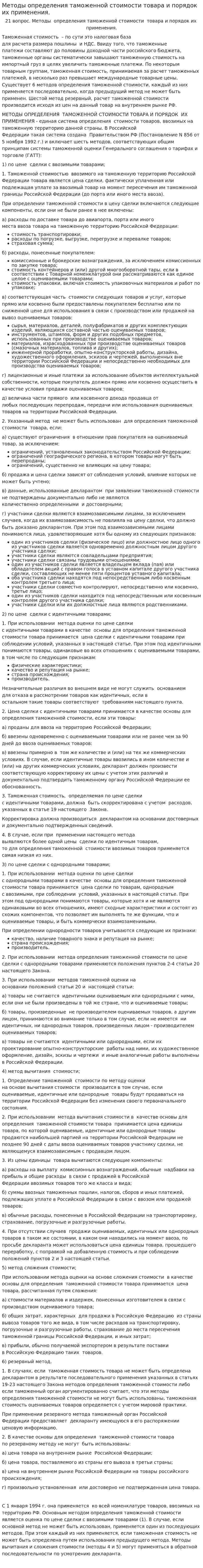 Методы определения таможенной стоимости товара и порядок их применения.