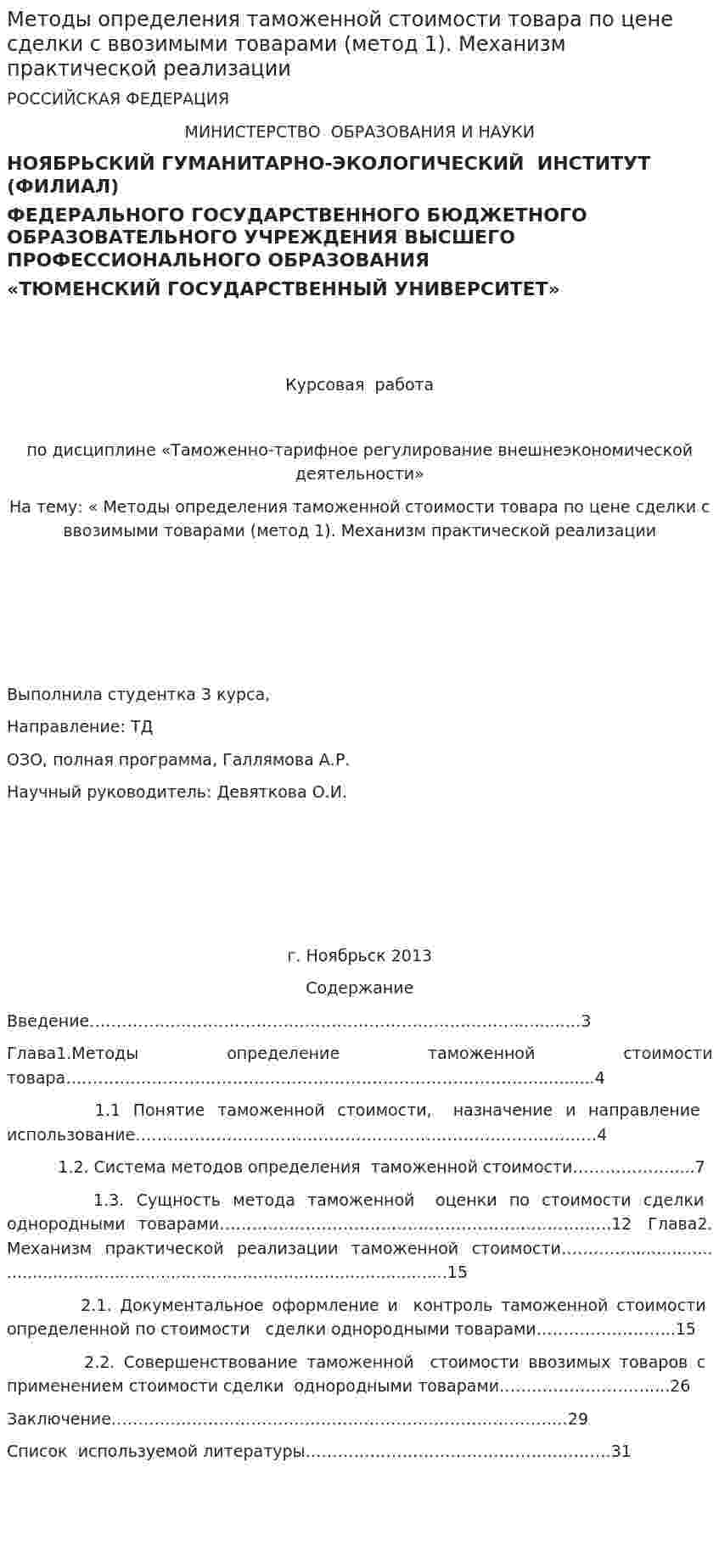 Методы определения таможенной стоимости товара по цене сделки с ввозимыми товарами (метод 1). Механизм практической реализации