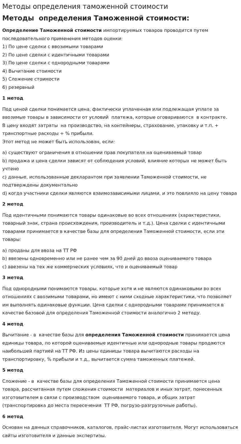 Методы определения таможенной стоимости