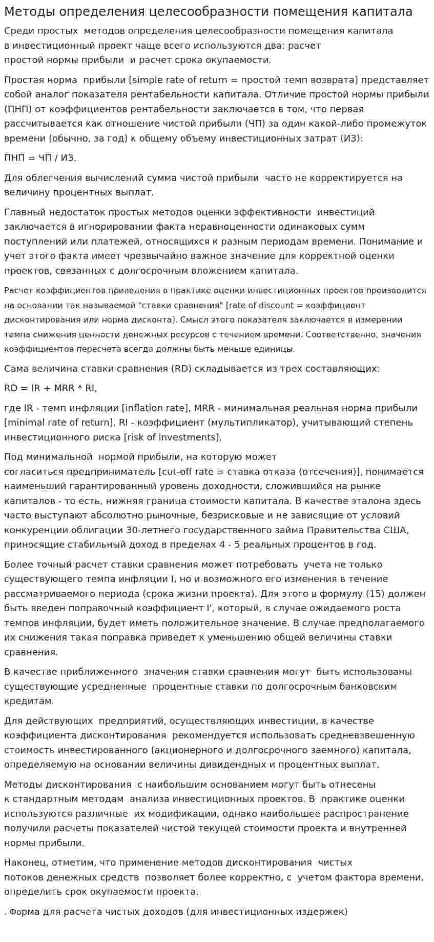 Методы определения целесообразности помещения капитала