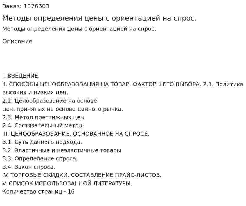 Методы определения цены с ориентацией на спрос. (реферат) 