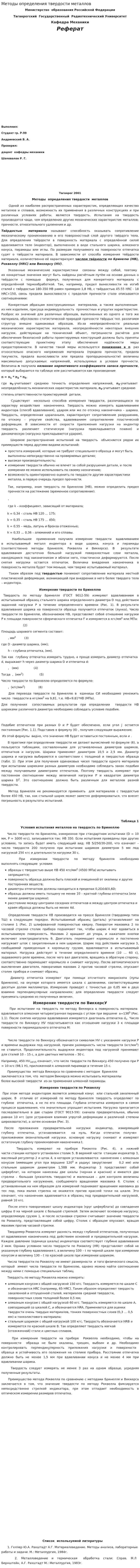Методы определения твердости металлов