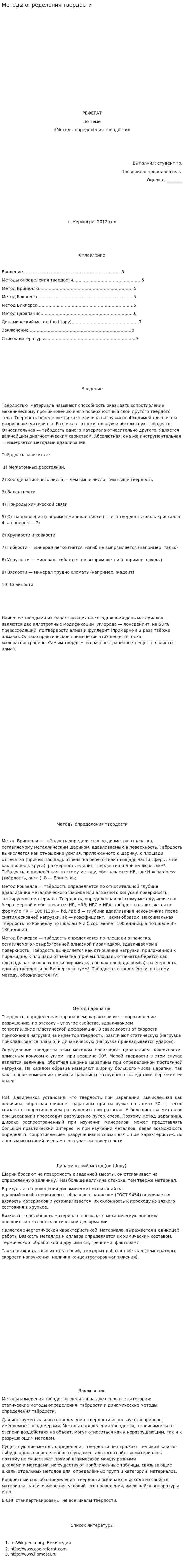 Методы определения твердости
