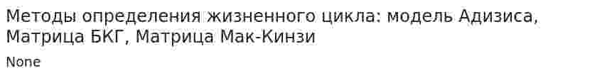 Методы определения жизненного цикла: модель Адизиса, Матрица БКГ, Матрица Мак-Кинзи