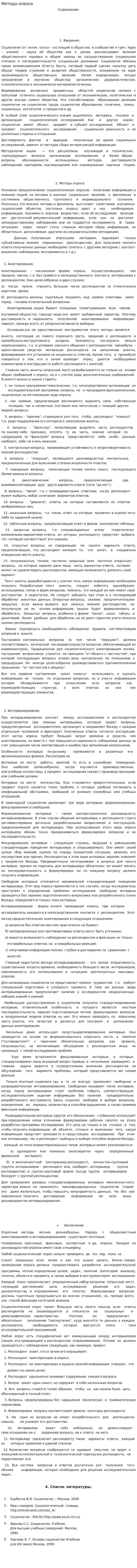 Методы опроса. 2