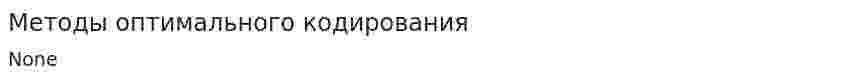 Методы оптимального кодирования