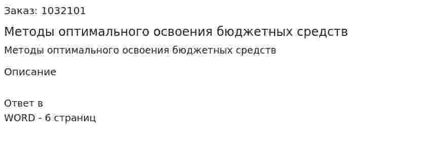 Методы оптимального освоения бюджетных средств 