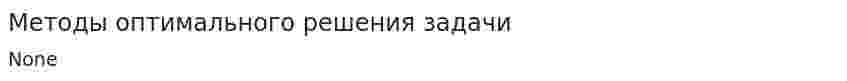 Методы оптимального решения задачи