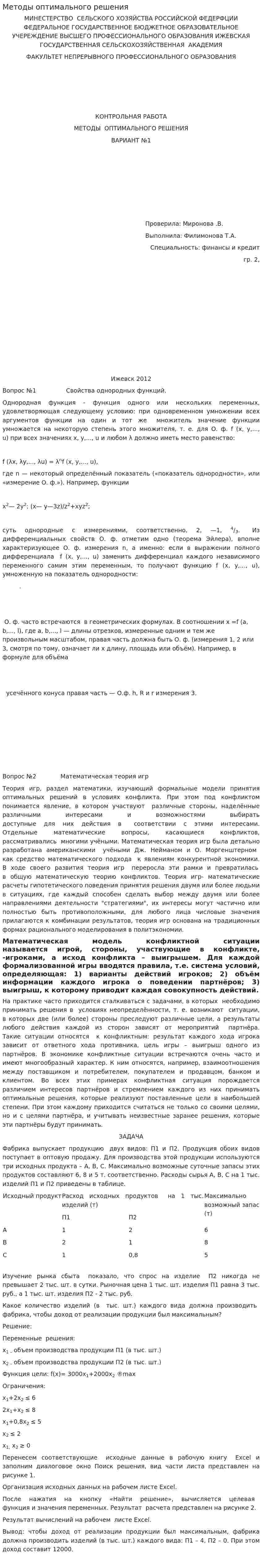 Методы оптимального решения