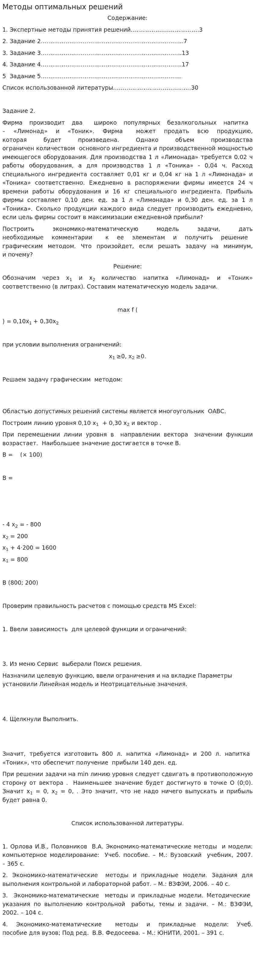 Методы оптимальных решений. 11