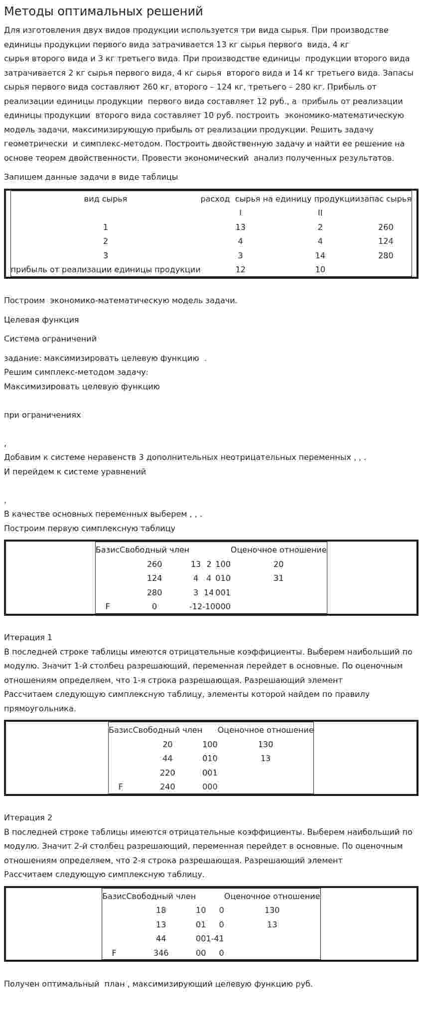 Методы оптимальных решений. 3