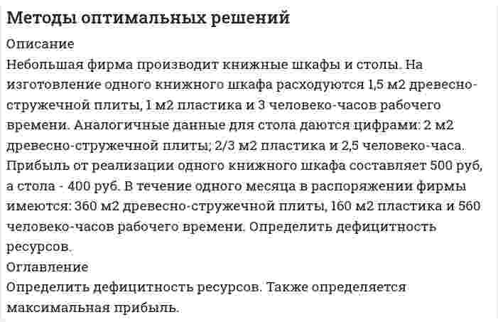      
          Описание
          Задача 2. Определите перечень оптимальных проектов для реализации методами Затраты-Прибыль и Стоимость-Эффективность. Сумма инвестиций на реализацию проектов равно 76 тыс. руб.Задача 4. Решить задачу матричным методом. По данным таблицы составить новую, с учетом условий:-дневная производительность всех предприятий уменьшается на 40%-число рабочих дней в году для 1-ого предприятия уменьшается на 20%, для остальных - на 15%... 
          Оглавление
          Задача 2. Определите перечень оптимальных проектов для реализации методами Затраты-Прибыль и Стоимость-Эффективность. Сумма инвестиций на реализацию проектов равно 76 тыс. руб.Задача 4. Решить задачу матричным методом. По данным таблицы составить новую, с учетом условий:-дневная производительность всех предприятий уменьшается на 40%-число рабочих дней в году для 1-ого предприятия уменьшается на 20%, для остальных - на 15%... 
          Список литературы
          Задача 2. Определите перечень оптимальных проектов для реализации методами Затраты-Прибыль и Стоимость-Эффективность. Сумма инвестиций на реализацию проектов равно 76 тыс. руб.Задача 4. Решить задачу матричным методом. По данным таблицы составить новую, с учетом условий:-дневная производительность всех предприятий уменьшается на 40%-число рабочих дней в году для 1-ого предприятия уменьшается на 20%, для остальных - на 15%...
            
            
            Методы оптимальных решений. 2Методы оптимальных решений ОМЛЦПМетоды оптимальных решений ОМЛЦП ВАРИАНТ Методы оптимальных решений. Решение задачи с помощью дерева решений + ответы на теоретические вопросы.Методы принятия управленческих решенийМетоды принятия управленческих решений TK-17. Задание 3 СИБУПКМетоды принятия управленческих решений TK-7. Задание 1 СИБУПКМетандриол (Метиландростендиол) как лекарственное средство.Методика комплексного анализа основных показателей хозяйственной деятельности. ТК 13Методом магнитного резонанса определяют магнитный момент нейтронаМетод Холецкого решения СЛАУ (C++)Метод хордМетоды моделирования и прогнозирования экономикиМетоды моделирования и прогнозирования экономики. За 12 месяцев имеется информация о чистой прибыли предприятия: