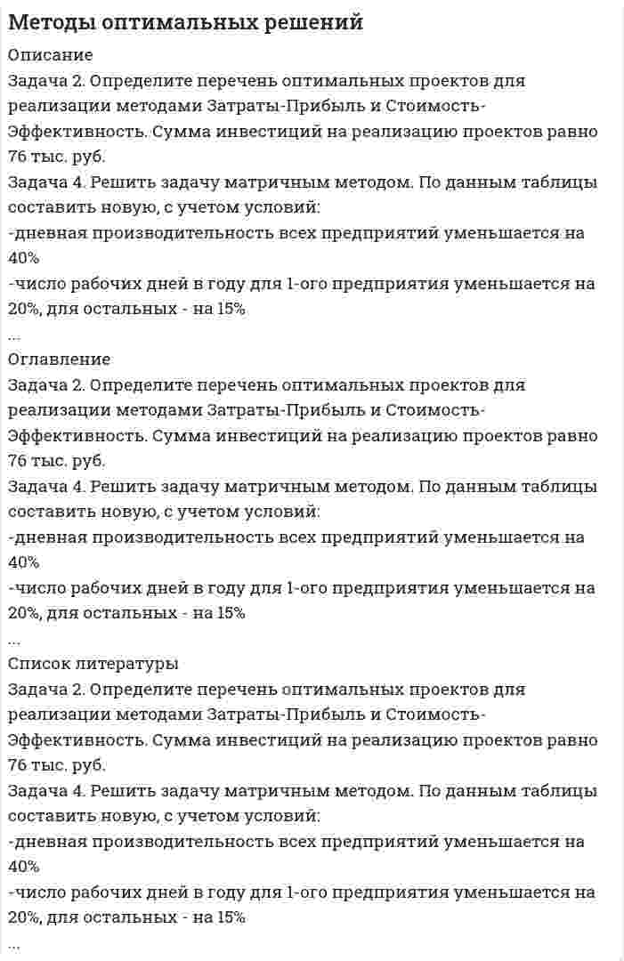      
          Описание
          Здравствуй, друг! Если нужны ещё контрольные работы или ответы на тесты, пиши в личку. Все контрольные были проверены преподавателями и оценены на положительную оценку в название файла указан процент, НЕ ЗАБУДЬ ОБЯЗАТЕЛЬНО % УДАЛИТЬ ПРИ ЗАГРУЗКЕ ФАЙЛА НА ПОРТАЛ. Так же можете ознакомится с базой готовых работ   
          Оглавление
          ТК 1-100%Задача 7

Построить область допустимых решений системы линейных неравенств:

Решение:
ТК 4-75%37.  Для производства различных изделий А и В используют¬ся три вида сырья. На изготовление единицы изделия А требуется затра¬тить сырья первого вида 6 кг, сырья второго вида 5 кг, сырья тре¬тьего вида 3 кг. На изготовление единицы изделия, требуется затра¬тить сырья первого вида 3 кг, сырья второго вида 10кг, сырья третьего вида  12кг.
Производство обеспечено сырьем первого вида в количестве 714 кг, сырьем второго вида  910 кг, сырьем третьего вида 948кг.
Прибыль от реализации единицы готового изделияА составит 3 руб., а изделия В  9 руб.
Составить план производства изделии А и В, обеспечивающий макси-мальную прибыль от их реализации. Решить задачу симплексныммето¬дом путем, преобразования симплекс-таблиц.
Решить задачу графически.
ТК 6-100%Задача 47

Дана задача линейного программирования. Составить двойственную ей задачу. Найти оптимальное решение обеих задач, решение одной из них найти графически, решение ей двойственной – используя теоремы двойственности.
L(x)=6x_1+2x_2
{█(-2x_1+x_2≥-10,@4x_1+3x_2≥12,@-x_1+2x_2≤9,@〖5x〗_1+4x_2≤64,@x_1≥0,@x_2≥0.)┤
ТК 8-100%Тема 5. Транспортная задача. Вариант 57.

Математическая модель транспортной задачи:
F = ∑∑cijxij, (1)
при условиях:
∑xij = ai, i = 1,2,…, m, (2)
∑xij = bj, j = 1,2,…, n, (3)
xij ≥ 0

Стоимость доставки единицы груза из каждого пункта отправления в соответствующие пункты назначения задана матрицей тарифов.
	B1	B2	B3	B4	B5	Запасы
A1	14	6	4	9	4	280
A2	17	10	9	11	5	300
A3	15	11	6	13	8	220
Потребности	170	120	90	105	105	

 
            
            
            Методы оптимальных решений ОМЛЦПМетоды оптимальных решений ОМЛЦП ВАРИАНТ Методы оптимальных решений. Решение задачи с помощью дерева решений + ответы на теоретические вопросы.Методы принятия управленческих решенийМетоды принятия управленческих решений TK-17. Задание 3 СИБУПКМетоды принятия управленческих решений TK-7. Задание 1 СИБУПКМетоды принятия управленческих решений. Решение задачи геометрическим и симплексным методами, решение двойственной задачи. Предприятие располагает двумя видами сырья...Методика комплексного анализа основных показателей хозяйственной деятельности. ТК 13Методом магнитного резонанса определяют магнитный момент нейтронаМетод Холецкого решения СЛАУ (C++)Метод хордМетоды моделирования и прогнозирования экономикиМетоды моделирования и прогнозирования экономики. За 12 месяцев имеется информация о чистой прибыли предприятия:Методы оптимальных решений