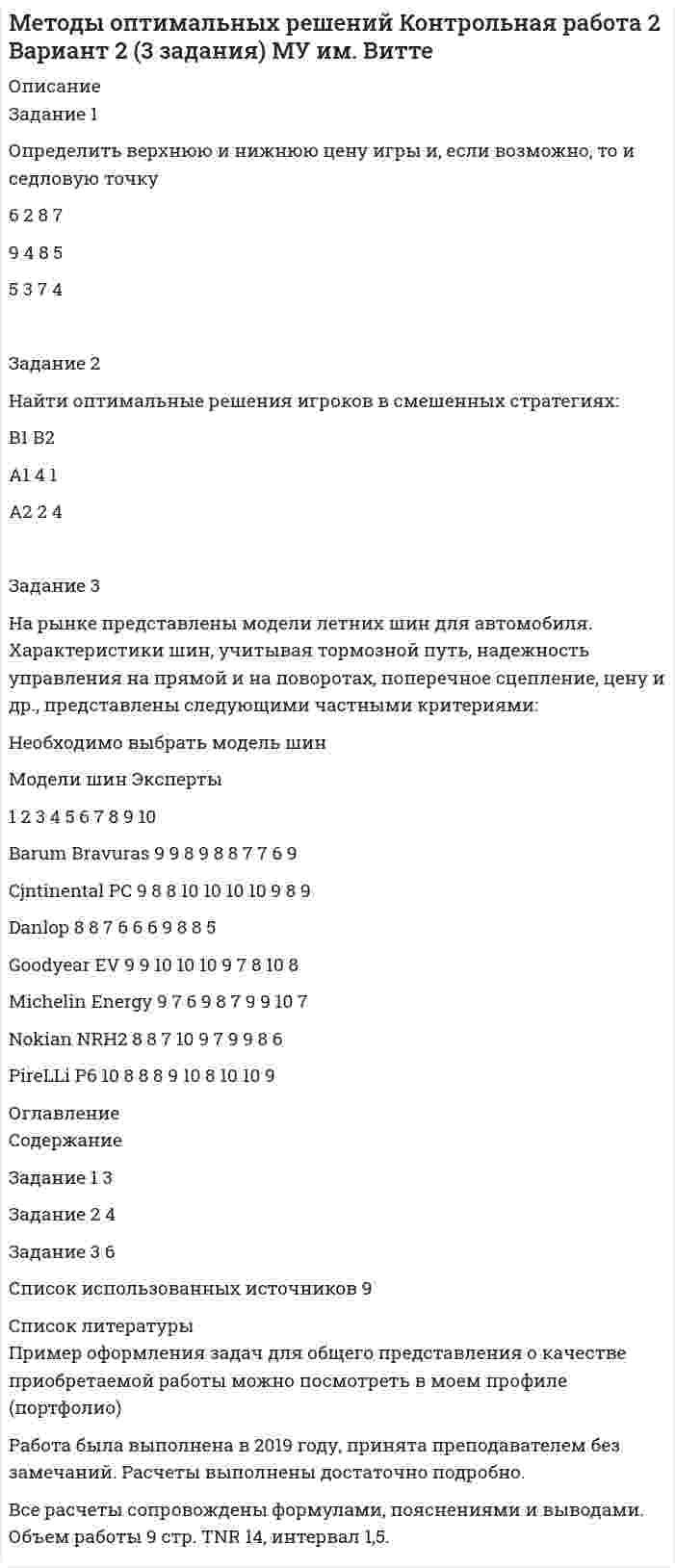 




Описание


Практические задания по экономике организации (предприятия). Зачтено в 2020 году. ММУ 2 курс. Скачивая файл, вы получаете выполненную работу с подробным решением задач, защищенную на отлично!




Оглавление


Тема: Основные производственные фонды предприятия. Экономическая сущность, состав и структура, оценка и учет основных фондов.
 
ЗАДАНИЕ 1. Определить годовую величину амортизационных отчислений и норму амортизации технологического оборудования, если цена его приобретения – 240 млн. руб., затраты на транспортировку и монтаж – 15 млн. руб. Срок службы данного типа оборудования – 8 лет.
ЗАДАНИЕ 2. Стоимость основных производственных фондов предприятия на начало года составила 16450 млн.руб. С 1 марта было введено фондов на сумму 260 млн.руб., а с 4 октября на 420 млн.руб. С 16 сентября выбыло фондов на сумму 390 млн.руб. Определить среднегодовую стоимость основных производственных фондов предприятия.
ЗАДАНИЕ 3. Определить фондоотдачу, фондоемкость, общую и техническую фондовооруженность на предприятии, если выручка от реализации продукции в отчетном году составила 32100 тыс.руб., среднегодовая стоимость основных производственных фондов 14400 тыс. руб., (в том числе их активной части – 2250 тыс. руб.), среднесписочная численность работающих 126 человек.
 
Тема: Оборотные средства предприятия. Состав и структура оборотных средств. Показатели использования оборотных средств
ЗАДАНИЕ 1. Определить коэффициенты оборачиваемости и загрузки, а также длительность одного оборота оборотных средств, если объем реализации продукции на предприятии составил 3680 млн.руб., а среднегодовой остаток оборотных средств – 460 млн.руб.
ЗАДАНИЕ 2. Определить величину высвобождающихся оборотных средств за счет ускорения их оборачиваемости, если длительность одного оборота оборотных средств изменился с 55,4 до 52 дней. Объем реализации продукции составляет 3330 млн.руб.
ЗАДАНИЕ 3. Определить показатели использования оборотных средств в отчетном и плановом периодах, а также потребность в оборотных средствах в плановом периоде, если известно, что в отчетном периоде среднегодовой объем оборотных средств составил 300 млн. руб., а стоимость реализованной продукции 1500 млн. руб. В плановом периоде предполагается реализовать продукцию на 20 % больше, чем в отчетном, а длительность одного оборота сократить на 5 дней.
 
Тема: Себестоимость продукции, понятие и виды себестоимости. Смета затрат на производство и реализацию продукции
ЗАДАНИЕ 1. Определить полную плановую себестоимость продукции на соответствующий период, если: - себестоимость реализуемой продукции РП = 100 500 руб.; - фактическая производственная себестоимость остатков нереализованной продукции Он = 24 000 руб.; - плановая производственная себестоимость остатков нереализованной продукции Ок = 21 000 руб.
ЗАДАНИЕ 2. Определить снижение себестоимости продукции в результате экономии материальных ресурсов, если: - снижение нормы расхода до внедрения мероприятий m1 = 22,8 кг; - снижение нормы расхода после внедрения мероприятий m2 = 22,0 кг; - цена одного кг материала равна 5 400 руб.; - предприятие предполагает выпустить 12 800 изделий.
 
Тема: Прибыль, рентабельность и эффективность производства
ЗАДАНИЕ 1: По сведениям, приведенным в таблице 1 рассчитать недостающие показатели и рентабельность продукции по прибыли от продаж за базисный и отчетный периоды. Сравнить полученные показатели.
Таблица 1 – Показатели деятельности предприятия
Показатели Базисный период Отчетный период Отклонение
Объем продаж, тыс.руб 235640 245740
Себестоимость продаж 197100 211420
Валовая прибыль
Коммерческие и управл 27000 30000
Прибыль от продаж
Рентабельность продукции, %
ЗАДАНИЕ 2. По сведениям, представленным в таблице 2 рассчитайте недостающие показатели, сравните их, проанализируйте, определите темпы их прироста в процентах.
Таблица 2 – Показатели деятельности предприятия за два года
Показатели Базисный период Отчетный период Отклонение Темп прироста, %
Выручка от продажи 540000 650500
Себестоимость проданных 400100 41150
Валовая прибыль
Коммерческие расходы 27000 30000
Управленческие расходы 113000 175900
Прибыль (убыток) от продаж.



            
            
            Задание 1. Определите экономию накладных расходов при сокращении продолжительности строительства, исходя из следующих данных: плановая продолжительность строительства объекта составляет 18 месяцев, фактическая – 15 месяцев. Накладные расходы по смете- 100 млн. руб. Доля условно-постоянных расходов – 0,5. Задание 2 . По данным таблицы необходимо:Задание 1 Определить верхнюю и нижнюю цену игры и, если возможно, то и седловую точку 6 2 8 7 9 4 8 5 5 3 7 4 Задание 2 Найти оптимальные решения игроков в смешенных стратегиях:Задание 1 Определить годовую величину амортизационных отчислений и норму амортизации технологического оборудования, если цена его приобретения – 240 млн. руб., затраты на транспортировку и монтаж – 15 млн. руб. Срок службы данного типа оборудования – 8 лет.ЗАДАНИЕ 1 Определить годовую величину амортизационных отчислений и норму амортизации технологического оборудования, если цена его приобретения – 240 млн. руб., затраты на транспортировку и монтаж – 15 млн. руб. Срок службы данного типа оборудования – 8 лет.ЗАДАНИЕ 1. Определить годовую величину амортизационных отчислений и норму амортизации технологического оборудования, если цена его приобретения – 240 млн. руб., затраты на транспортировку и монтаж – 15 млн. руб. Срок службы данного типа оборудования – 8 лет.ЗАДАНИЕ 1: Определить годовую величину амортизационных отчислений и норму амортизации технологического оборудования, если цена его приобретения – 240 млн. руб., затраты на транспортировку и монтаж – 15 млн. руб. Срок службы данного типа оборудования – 8 лет.Задание 1. Определить длительность технологического цикла при всех трех видах движения предметов труда. На первой и третьей операциях работа выполняется на двух станках, на шестой – на трех, на всех остальных – на одном станке. Работа производится в две смены по 8 ч. Размер обрабатываемой партии (n) 150 шт. Размер транспортной партии 15 шт.ЗАДАНИЕ: 1) Определите нормы материального права, содержащие положения, указывающие на признаки объектов интеллектуальной собственности.Задание 1. Определите перечень источников для самообразования педагога дополнительного образования. Охарактеризуйте их потенциал и приведите конкретные примеры реализации. Задание 2. РазЗадание 1.Определите по каждому виду основных средств убыток от обесценения, также рассчитайте новую балансовую стоимость. Поясните, каким образом будет признан убыток от обесценения и как в каждом случае он повлияет на финансовый результат компании.Задание 1. Определите события, с которыми связаны следующие даты: 1725 г., 1725‒1727 гг., 1727‒1730 гг., 1730‒1740 гг., 1740‒1741 гг., 1741‒1761 гг., 1755 г., 1757‒1761 гг., 1761‒1762 гг., 1762 г., Задание 2. Заполните таблицу «Изменения в системе государственного управления в эпоху дворцовых переворотов»:Задание 1 Определите сопротивление R токопроводящего элемента из нихрома марки Х20Н80 длиной 10 метров и площадью поперечного сечения 5 мм2.Задание 1. Определите с помощью словаря значения слов, поставьте в них ударение: Задание 2. Отметьте крестиком в таблице вид ошибки, допущенной в отрывке из научной статьи. Напишите отредактированный вариант.Задание 1. Определите с помощью словаря значения слов, поставьте в них ударение: Задание 2. Отметьте крестиком в таблице вид ошибки, допущенной в отрывке из научной статьи. Напишите отредактированный вариант.. 2