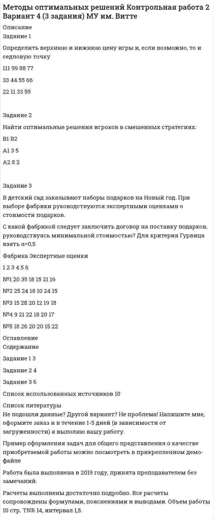 




Описание


Задание 3
Кредит в 10000 руб. выдан на срок 0,5 года. Сумма погашения кредита равна 12500 руб. года. Найти реальную доходность кредитора, считая темп инфляции за период (за полугодие) кредита, равным (5+N) = 6%.
 
Задание 4
Годовая процентная ставка составляет 5+N = 6% и остается неизменной в течение всего периода, а годовая купонная ставка по облигации с номиналом (1000+100*N) = 1100 руб. со сроком обращения 10 лет установлена в размере (10+N) = 11% .
Сколько стоит эта облигация при эмиссии?
Сколько будет стоить эта облигация через 5 лет?
Какова доходность облигации за 10 лет?
 
Задание 5
Инвестор купил трехмесячный европейский опцион колл на акцию. Цена исполнения опциона равна (1000+N) = 1001 руб., опцион стоит 50+N = 51 руб. Определите финансовый результат (исполнение опциона, прибыль или убыток инвестора) если к моменту окончания контракта спотовая цена акции составляет:
а) 1200 руб.;
б) 1030+N = 1031 руб.;
в) 800+N = 801 руб.
г) 1000+N = 1001 руб.
 
Задание 6
В рамках модели Блэка-Шоулза определить премию европейского опциона колл, если курс спот акции равен 50+N = 51 pyб., цена исполнения равна 45+N = 46 руб., ставка без риска равна (10+0,1N) = 10,1%, время до истечения контракта составляет N = 1 месяц, мгновенное стандартное отклонение доходности акции равно 0,525.
 
Задание 7
Ожидаемые значения доходностей m и риска для трех взаимно некоррелированных видов ценных бумаг (в процентах) приведены в таблице 1:
№ ценной бумаги 1 2 3
Доходность т 15 13 11
Ско 5 3 4
Предполагается, что во все ценные бумаги инвестируется одинаковое количество средств, т.е. xi=1/n .
Определить доходность и риск (ско) портфеля, включающего:
1) ценные бумаги первого и третьего вида;
2) ценные бумаги всех трех видов.
В случаях:
а) когда ожидаемые доходности ценных бумаги не коррелируют;
б) все бумаги имеют полную прямую корреляцию.
Сравнить два случая между собой и сделать вывод.
 
Задание 8
В таблице 2 приведена информация о доходности акций по двум ценным бумагам и индекса рынка на протяжении пятнадцати кварталов. С помощью Excel:
Время Индекс Облигации Ценные бумаги
А В
1 5 3,1 11 6
2 0 1,8 0 5
3 12 1 9 8
4 5 3 8 13
5 -4,6 3 -4 -1
6 -8,9 2,1 -9 -4
7 12 3,8 15 9
8 5 4,1 4 8
9 6 3,2 2 10
10 4 3 6 9
11 -3 1,9 -6 6
12 -7 3,2 -7 -7
13 4 1,6 6 7
14 6,5 3 10 -4
15 9 2,9 9 5
1. Определить характеристики каждой ценной бумаги: α, β, рыночный (или систематический) риск, собственный (или несистематический) риск, R2.;
2. построить линию доходности рынка ценных бумаг (SML).
 
Задание 9
Средняя доходность актива за предыдущие периоды равна (20+N) = 21%, средняя доходность рынка — (15+N) = 16%. Ковариация доходности актива с доходностью рынка составляет 0,1. Стандартное отклонение доходности рыночного портфеля равно (20+N) = 21%. Определите уравнение рыночной модели.
 
Задание 10
Рассматриваются два альтернативных инвестиционных проекта A и B. Оценив их риски, выбрать наиболее привлекательный проект. Приняты следующие обозначения: pi – вероятности состояния внешней среды; xi – соответствующие доходности проектов.
A pi 0,1 0,3 0,3 0,2 0,1
xi 3,3 4,6 6,3 8,1 10,6
B pi 0,2 0,2 0,2 0,2 0,2
xi 4,6 5,3 8,6 10,4 11,8




Оглавление


Содержание
Задание 3 3
Задание 4 4
Задание 5 5
Задание 6 6
Задание 7 8
Задание 8 10
Задание 9 19
Задание 10 21
Список использованных источников 23




Список литературы


Не подошли данные? Другой вариант? Не проблема! Напишите мне, оформите заказ и в течение 1-5 дней (в зависимости от загруженности) я выполню вашу работу.
Работа была выполнена в 2019 году, принята преподавателем без замечаний.
Пример оформления задач для общего представления о качестве приобретаемой работы можно посмотреть в прикрепленном демо-файле.
Расчеты выполнены достаточно подробно. Все расчеты сопровождены формулами, пояснениями и выводами. скринами из Excel (для задачи 8). Файл Excel к работе приложен.
Объем работы в ворд 23 стр. TNR 14, интервал 1,5.



            
            
            Задание 3, Административное право 2Задание 3 В детский сад заказывают наборы подарков на Новый год. При выборе фабрики руководствуются экспертными оценками о стоимости подарков.Задание 3 Выполнение задания 4 1. Интерпретация данных 4 2. Запись значений в виде вариационного ряда 4 3. Построение интервального ряда распределения 6 4. Расчеты моды и медианы распределения 8 5. Расчет численных характеристик распределения 10Задание 3, Гражданское право 2Задание 3 (Гражданское право 4) РОСДИСТАНТЗадание 3. Живописное решение простого натюрморта состоящего из 4–5 бытовых предметов и 3–4 драпировок составленного в цветовой гамме из родственных цветов. Б., гуашь, формат А2. Искусственное освещение.Задание 3: Какие из известных вам типов вопросов будут наиболее эффективными в следующих ситуациях? Дайте развернутый ответ.Задание 2. Экономика находится в состоянии динамического равновесия, когда домашние хозяйства сберегают 20% национального дохода, который ежегодно возрастает на 3%.Задание 2 Электротехника Росдистант вариант 4.2 Задание 3.1.1. 1. Построить машину Тьюринга, применимую ко всем словам x1x2…xn в алфавите {a,b} и переводящую их в слово ={ab, если n – чётно, xn, если n – нечётно}. 2. Проверить работу машины Тьюринга над некоторыми словами.Задание 3.1. Определение коэффициента фильтрации по результатам одиночных и кустовых откачек из скважинЗадание 3 3.1. Создайте инструмент для анализа имеющейся базы данных, который позволяет выполнить ряд выборок из массива нужных записей. Формирование критериев запроса автоматизируйте с помощью элементов управления.Задание 3,4.5Задание 3. Writing (Continuous Tenses) ТПУ