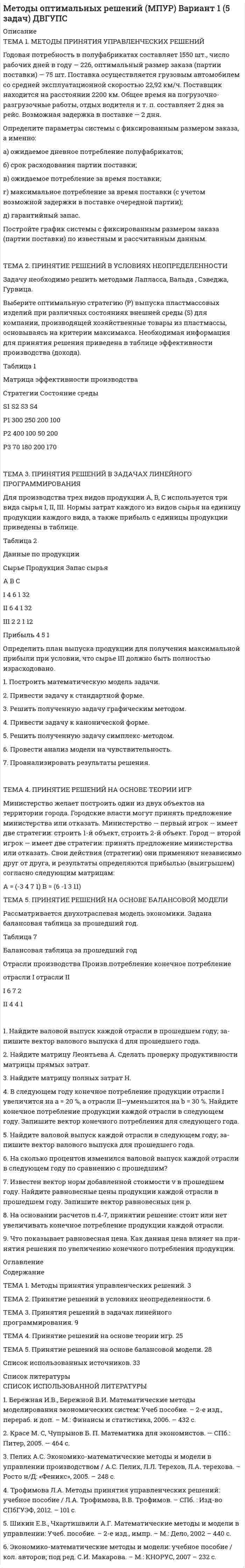     
          Описание
          МЕТОДИЧКА В ДЕМО, ЗАДАНИЯ ПРОВЕРЯЙТЕ. ЧАСТЬ 1 Выполняемые работы:1.    идентификация и диагностике предпринимательских рисков для деятельности конкретной фирмы. Методика анализа предлагается в материале лекции. 2.    разработка программы реагирования на предпринимательские риски для деятельности конкретной фирмы. Методика разработки предлагается в материале лекции. 3.    Подготовка результатов проведенной работы в виде презентации для практического занятия.Алгоритм выполнения работы1.Описание деятельности объекта исследования (конкретного предприятия и/или его подразделения).2. Выделить бизнес-процессы, определить риски по процессам, причины, виды влияния. Виды рисков по процессам (или объектам).Источники рисков. Возможные последствия (влияние).3.Экспертным методом оценить вероятности наступления и уровень влияния (важность) на деятельность организацииТаблица 2-Расчет рейтингов (индексов) рисков  Таблица 3 - Построения карты рисков по процессам и фирме в целом.    Часть 2. Состоит в разработке программы реагирования на риски для деятельности конкретной фирмы  (продолжение части 1).Таблица 3– Пример программы реагирования на риски Подготовка результатов проведенной работы в виде презентации 
          Оглавление
          Вся работа  
          Список литературы
          есть
            
            
            Годовая добыча угля на шахте 850 тыс. тонн. На собственные нужды израсходовано 68 тыс. Годовая потребность в полуфабрикатах составляет 1550 шт., число рабочих дней в году — 226, оптимальный размер заказа (партии поставки) — 75 шт. Поставка осуществляется грузовым автомобилем со средней эксплуатационной скоростью 22,92 км/ч. Поставщик находится на расстоянии 2200 км.Годовая потребность составляет 6000 единиц товара, цена одной единицы товара 150 рублей. На содержание товара на складе затрачивается 20% его стоимости в год. Стоимость доставки 750 рублей. Найти оптимальный размер заказа, минимизирующий издержки на транспортировку и содержание товара на складе. Определите периодичность поставки партии заказа.Годовой выпуск продукции составляет 2 500 ед. Чистый вес одного изделия – 16 кг. Действующий коэффициент использования материалов планируется увеличить с 0,8 до 0,84. Цена приобретения материала – 150 руб./кг. Определите годовую экономию средств Годовой объем добычи руды 3 млн. т. Затраты по шахте составили (в тыс. руб.): Годовой план как форма стратегического планированияГодовой план шахты по добыче руды 1500 тыс. тонн.   	Расходы на материалы: Говоря о теории государственного иммунитета, можно утверждать, что …Говоря о том, как соотносятся между собой понятия «правотворчество» и «правообразование», можно утверждать, что …Говоря о том, на какой максимальный срок (с продлением) может быть введено конкурсное производство, можно утверждать, что ...Говоря о том, сколько счетов имеет право использовать конкурсный управляющий, можно утверждать, что ...Говоря о характеристиках организационных методов психологического исследования можно утверждать, что сравнительный метод предусматривает ...Говоря про проецирование прямой на две и три плоскости, можно сказать, что прямая определяется...Говорят, что в стране происходит экономический рост, когда имеет место увеличение …