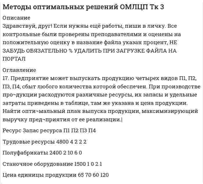 




Описание


ММУ. Математика 1/2. Практические задания. Подробное решение.
Для ММУ имеются и другие готовые работы. Пишем уникальные работы под заказ. Помогаем с прохождением онлайн-тестов. Пишите, пожалуйста, в личку (Евгений).




Оглавление


1. Выполнить деление комплексных чисел
2. Вычислить пределы последовательностей
3. Используя признаки Даламбера и Коши исследовать сходимость рядов
4. Найти производные сложных функций
5. Вычислить неопределенный интеграл
6. Найти частные производные первого и второго порядка
7. Найти сумму матриц
8. Найти произведение матриц
9. Найти определители матриц
10.Решить систему уравнений
11.Для заданных векторов найти смешанное произведение
Конкретные задания представлены в Демо-файле.



            
            
            Оглавление 1.1. Задание к теме 4. Государственное управление в России в XIX –начале XX вв. Заполните таблицу «Реформы государственного управления периода правления Александра I»Оглавление 17. Предприятие может выпускать продукцию четырех видов П1, П2, П3, П4, сбыт любого количества которой обеспечен. При производстве про¬дукции расходуются различные ресурсы, их запасы и удельные затраты приведены в таблице, там же указана и цена продукции. Найти опти¬мальный план выпуска продукции, максимизирующий выручку пред¬приятия от ее реализации.|Оглавление 1. Анализ понятий Корпоративная культура. 2. Аннотация и рецензия на статью А. В. Комиссарова «Личность и корпоративная культура: проблемы взаимодействия». 3. Теория коллектива А.С. Макаренко. Описание и анализ.Оглавление 1. Введение 2. Классификация, определение нормативных и расчетных параметров грунтов основания. 3. Определение критических давлений в расчетах оснований и фундаментов по деформациям и несущей способности 4. Определение напряжений и расчет вертикальной осадки основания фундаментаОглавление 1. Выполнить деление комплексных чисел 2. Вычислить пределы последовательностей 3. Используя признаки Даламбера и Коши исследовать сходимость рядовОглавление 1. Карл Маркс как институциональный экономист 3 2. Развитие теории прав собственности в работах западных экономистов 8 Список использованных источников 11Оглавление 1. Механическая смесь, ее свойства. Приведите примеры сплавов, образующих механические смеси. 2. Рассчитать температуру рекристаллизации для свинца технической чистоты.Обязательственное право, ККР, РОСДИСТАНТ, Практическое задание 1Обязательственное право, ККР, РОСДИСТАНТ, Практическое задание 2Обязательство работодателя по предоставлению персоналу дополнительных социальных льгот и гарантий коллективного характера в России устанавливается коллективным ... о взаимоотношении стран. Как вам известно, в последнее время, мир окунулся в пелену беспорядков. Чем они вызваны, нельзя сказать, навернякаОвладение командными навыками позволяет быстрее обновлять результаты, увеличивать конкурентоспособность, улучшить контроль над дисциплиной и качеством работы, а также делает членов команды более стрессоустойчивыми и коммуникативными, чем члены тех Овощное рагу на основе корня селерыО временном порядке организации работы медицинских организаций в целях реализации мер по профилактике и снижению рисков распространения новой коронавирусной инфекции (COVID-19) с изменениями от 01.10.2020 [Ответы]