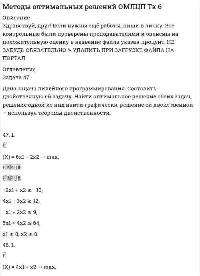 




Описание


КОНТРОЛЬНАЯ РАБОТА «ПРОЕКТИРОВАНИЕ СТРУКТУРЫ
ПОДЧИНЕННОСТИ И ФУНКЦИЙ ОРГАНИЗАЦИИ»
Для выполнения контрольной работы необходимо исследовать
структуру организации, которая соответствует варианту (приложение А),
и выполнить следующее:
1. Дать общую характеристику исследуемой организации в соответствии с вариантом, охарактеризовать количество уровней управления, описать структуру подчиненности и функции работников, оформить выводы.
2. Сделать экспертную оценку структуры организации согласно варианту, подсчитать интегральную оценку, оформить выводы.
3.1 Требования к оформлению отчета
Структура отчета:
– титульный лист;
– цель работы;
– основная часть;
– выводы (заключение);
– список использованной литературы;
– приложения.
 
 




Оглавление


СОДЕРДАНИЕ
Этап 1…………………………………………………………………….….……..3
1.1 Общая характеристика организации………………………………….…..3
1.2 Описание структуры подчиненности……………………………….……4
1.3 Описание распределения полномочий…………………………….…..….9
1.4 Выводы……………………………………………………………….…….9
Этап 2……………………………………………………………………….…….10
2.1 Формирование альтернативных вариантов структуры…………………11
2.2 Формирование множества критериев оценки вариантов………...…….11
2.3 Экспертная оценка вариантов по критериям……………………...…….11
2.4 Вычисление итоговой (интегральной) оценки вариантов………..…….12
2.5 Выводы………………………………………………………….…………13
Список использованных источников ………………………………..…………13
Этап 1.
1.1Общая характеристика организации
 
Прежде всего, приведу информацию, касающуюся варианта работы № 16. Школа танцев.
Название школы танцев - ДАНС.
Данная организация осуществляет следующие виды деятельности:
16.1 Оказание услуг по обучению танцам различных направлений.
16.2 Оказание услуг по обучению танцам как методу оздоравливающего воздействия.
16.3 Предоставление консультативных услуг по коррекции фигуры с
использованием танцевальной практики.
16.4 Оказание услуг по организации и проведению танцевальных вечеров, творческих конкурсов.
16.5 Предоставление услуг по работе в танцевальных группах для
людей пожилого возраста.
16.6 Другое.
Организационно - правовая форма - ООО.
Для регистрации ООО в налоговую инспекцию относятся следующие документы:
¾ устав в двух экземплярах;




Список литературы


Список использованных источников
 
1. Балашов, А.П. Теория менеджмента: учеб. пособие. М., 2019 – 315с. Бурко, Р. А., Соколкова, В. Д. Выбор и обоснование организационной структуры предприятия // Молодой ученый. — 2019. — №7. — С. 313-315.
2. Виханский, О. С., Наумов, А. И. Менеджмент: Учебник. — 7-е изд. — М.: Гардарики, 2018. — 528с.
3. Грубич, Т.Ю. Обзор методов оценки эффективности организационной структуры предприятия с позиции финансово – хозяйственной деятельности // Парадигмы современной науки. 2017. № 2 (4). С. 79-86.
4. Данько, Т.П., Голубев, М. П. Менеджмент и маркетинг, ориентированный на стоимость: Учебник / Т. П. Данько, М. П. Голубев. — М.: ИНФРА-М, 2019. — 416 c.
5. Джумиго, Н.А., Петрова, Л.И. Организационная структура как объект стратегических изменений // Управление современной организацией: опыт, проблемы и перспективы. 2017. № 2 (8). С. 111-118.
6. Дубровский, В. Ж. Экономика фирмы (в вопросах и ответах): Учеб. пособие. — Екатеринбург: Изд-во Урал. гос. экон. ун-та, 2019. — 356с.
7. Ильченко, А. В. Выбор организационной структуры предприятия // Актуальные вопросы экономических наук: материалы III Междунар. науч. конф. (г. Уфа, июнь 2014 г.). — Уфа: Лето, 2018. — С. 127-129.
8. Келиоглу, Ю.В., Луговская, М.В. Исследование особенностей современных тенденций в развитии организационных структур управления // Новая наука: Опыт, традиции, инновации. 2017. Т. 1. № 4. С. 108-111.
9. Киселев, М.А., Сухов, В.Д. Методологические подходы к управлению изменениями организационной структуры предприятия // Альманах мировой науки. 2017. № 2-1 (17). С. 167-168.
10. Кобяева, Н.М. Законы организаций как конструкт методологии управления организационными изменениями // Менеджмент в России и за рубежом. 2019. № 4. С. 98–103.
11. Ланчаков, А.Б. К вопросу оценки эффективности адаптивной организационной структуры управления предприятием // Известия Тульского государственного университета. Экономические и юридические науки. 2017. № 1-1. С. 67-71.
12. Михайленко, Е. А., Панова, В. А., Месропян, М. А. Ситуационные факторы, влияющие на выбор организационной структуры предприятия // Молодой ученый. — 2017. — №4. — С. 502-505.
13. Музыченок, В.В. Управление персоналом. Лекции : учебник для студентов вузов. М. : Издательский центр «Академия», 2019.- 175с.
14. Никитина, О.А., Слободяник, Т.М. О показателях оценки эффективности организационной структуры управления // Научный альманах. 2017. № 2-1 (28). С. 187-190.



            
            
            Дана выборка Z:  Номер элемента	1	2	3	4	5	6	7	8	9	10	11	12	13	14	15	16	17	18	19	20	21	22	23	24	25	26	27	28	29	30  Значение элемента	77	40	20	23	33	36	41	72	52	46	49	48	61	34	58	23	41	78	73	72	32	45	29	21	65	23	68	71	65	51Дана задача линейного программирования. Составить двойственную ей задачу. Найти оптимальное решение обеих задач, решение одной из них найти графически, решение ей двойственной – используя теоремы двойственности.Дана задача на вычисление вероятностей событий: «В группе 7 юношей и 5 девушек. На конференцию выбирают трех студентов случайным образом (без возвращения). Используя основные формулы комбинаторики определить вероятность того, что на конференциюДана задача на вычисление вероятностей событий: «В магазин поступило 30% телевизоров фирмы L, остальное – фирмы N. В продукции фирмы L брак составляет 20% телевизоров; фирмы N – 15%. Рассчитать вероятность того, что наудачу выбранный телевизор Дана задача на вычисление вероятностей событий: «На складе автомобильного салона 5 белых, 3 черных, 4 зеленых автомобилей одной марки. Используя классическое определение вероятности рассчитать вероятность того, что пришедший в автосалонДана задача на вычисление вероятностей событий: «Чему равна вероятность отказа устройства, состоящего из трех независимо работающих элементов с соответствующими вероятностями отказа элементов 0,1; 0,2; 0,05, если для этого достаточно, чтобы отказал Дана программа:  Var a,b,c,d:integer;  Function sum(a,b:integer):integer;  Var s:integer;  Begin  a:=a+2; b:=b+1;  s:=a+b;  sum:=s;  End;  Begin  a:=3; b:=5; c:=12; d:=10;  writeln(sum(c,d));  end.  Что будет выведено на экран в результатеДайте характеристику жирорастворимых витаминов. Опишите биологическую роль витаминов A и D.Далекая и знойная Аргентина - второе по площади государство Южной АмерикиДальГАУ Химия (ответы на тест)Дальневосточный государственный университет путей сообщения (ДВГУПС). Дисциплина - Методы принятия управленческих решений. Контрольная работа. Вариант 5. Для ДВГУПС имеются и другие готовые работы💯 Дальние электропередачи сверхвысокого напряжения(ответы на тест Синергия / МОИ / МТИ / МосАП, январь 2024)Дальность полёта снаряда равна максимальной высоте. Под каким углом к горизонту произведён выстрел?Дальрыбвтуз Статистика Последние цифры зачетки 87 Задачи 4,14,29,44,48,58