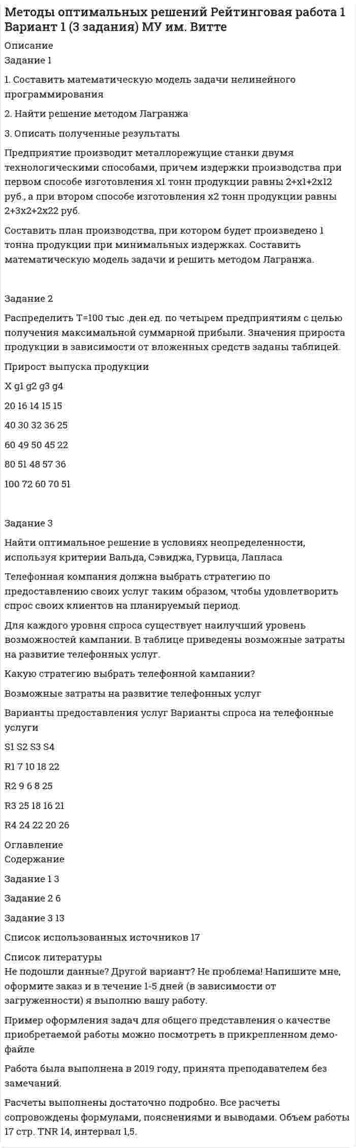 




Описание


Задание №1 по дисциплине Менеджмент ОмГУ оценено на 5 (100%).
После покупки Вы получите файл, где будет решение задания.
В демо-файлах представлен скрин с результатом проверки, а также само задание.
Ниже список заданий, которые решены в файле.
 
Также Вы можете заказать решение других работ у меня на странице по ссылке:
 




Оглавление


Задание 1
1. Эволюция управленческой мысли. Школы и подходы в менеджменте
Вопросы и задания:
1. Сравнить основные школы управления по критериям, представленным в таблице 1.
2. Сделать выводы об изменениях, произошедших в целях и методах управления, отношении к работнику и роли руководителя.
3.Что могло быть причиной изменений?
Таблица 1 – Сравнение школ управления
Школы Цели управления Отношение к работнику Роль руководителя Методы управления
Школа научного управления
Административная школа
Школа человеческих Отношений и бихевиоризм
Количественная школа управления
2. Обязанности руководителей.
В таблице 2 представлены обязанности руководителей различных уровней управления (источник – веб-сайт hh.ru).
Таблица 2 – Обязанности руководителей низового, среднего и высшего звена управления
Название должности Обязанности Роли по Г. Минцбергу
Директор ресторана
1. Организация и управление деятельностью ресторана, достижение плановых показателей по прибыли.
2. Управление коммерческой и финансовой деятельностью.
3. Управление персоналом.
4. Работа с поставщиками.
5. Контроль результатов ежемесячной инвентаризации.
6. Обеспечение выполнения корпоративных стандартов.
7. Взаимодействие с контролирующими органами.
Руководитель отдела сопровождения клиентов
1. Организация и контроль работы сотрудников.
2. Работа с закрепленными клиентами.
3. Выполнение планов продаж и ключевых показателей.
4. Решение спорных ситуаций с клиентами.
5. Разработка нормативной документации в области клиентского сервиса.
6. Внедрять новые бизнес- процессы/оптимизировать существующие.
Операционный директор
1.Полное управление и развитие операционного блока компании 2.Работа с подрядными организациями по вопросам строительства и эксплуатации объектов;
3. Представление интересов компании при общении с партнерами;
4. Разработка стратегических и тактических планов развития, оптимизация бизнес-процессов, управление затратами;
5. Контроль достижения основных финансовых показателей деятельности компании, выполнение поставленных задач, ведение отчетности.
Заместитель директора департамента авиаперевозок
1. Участие в управлении департаментом.
2. Участие разработке стратегии развития.
3. Поиск и реализация новых возможностей.
4. Провождение переговоров с потенциальными партнерами.
5. Участие в проектах по внедрению утвержденных к реализации решений по повышению эффективности бизнеса организации.
Руководитель проекта
1. Развитие взаимоотношений с бизнес-партнером.
2. Планирование сроков, ресурсов, бюджетов проектов.
3. Формирование проектных команд.
4. Постановка задач проектным командам.
5. Подготовка проектной документации.
6. Контроль исполнения проектов по срокам, финансам, результатам, качеству.
7. Управление рисками.
8. Обеспечение эффективного взаимодействия между членами команды проекта, мотивация команды.
9.Проведение регулярных совещаний с кураторами, бизнес- партнерами IT-проектов.
Бригадир участка
1. Обеспечение выполнения производственного плана.
2. Выдача сменных заданий, контроль за исполнением.
3. Руководство бригадой участка, поддержание дисциплины.
4. Оценка, обучение и развитие подчиненных, постоянная эффективная обратная связь.
5. Разработка, обновление и поддержание производственных стандартов.
6. Контроль за безопасным процессом и безопасными условиями труда на участке.
7. Разработка и внедрение улучшений «кайдзен» на участке.
8. Лидирование деятельности по качеству и безопасности.
Вопросы и задания:
1. Сравнить сформулированные работодателями обязанности руководителей и роли руководителя по Г. Минцбергу.
2. Все ли роли руководителя одинаково важны на низовом, среднем и высшем уровнях управления?
3. Есть ли роли руководителя, не предусмотренные Г. Минцбергом?
4. Указать, какие роли руководителя в соответствии с подходом Г. Минцберга должен выполнять каждый из указанных руководителей.



            
            
            Задание 1 1) Составить математическую модель задачи нелинейного программирования 2) Найти решение методом Лагранжа 3) Описать полученные результаты.Задание 1 1. Составить математическую модель задачи нелинейного программирования 2. Найти решение методом Лагранжа 3. Описать полученные результатыЗАДАНИЕ 1 1. Сформулируйте наиболее важные экономические условия для удовлетворения спроса населения на товары: 2. Заполните таблицу: Классификация ресурсов в торговле Материальные ресурсы в торговле Нематериальные ресурсы в торговлеЗАДАНИЕ 1 1. Сформулируйте наиболее важные экономические условия для удовлетворения спроса населения на товары: 2. Заполните таблицу: Классификация ресурсов в торговле Материальные ресурсы в торговле Нематериальные ресурсы в торговле. 2Задание 1 1. Эволюция управленческой мысли. Школы и подходы в менеджменте Вопросы и задания: 1. Сравнить основные школы управления по критериям, представленным в таблице 1.Задание 11. Этюд декоративного натюрморта. Ахроматическая гармония. А3.Задание 1-2 1. Техническое обслуживание электрических машин. 2. Техника безопасности при эксплуатации кранов и подъемников. Задание 3 3. Охарактеризовать взрывоопасные зоны Задание 4Задание 1 1. На основе федеральных и региональных нормативных актов, регулирующих административную компетенцию органа управления определите круг субъектов, с которыми орган управления осуществляет административные отношения. Классифицируйте эти субъекты по их статусу.Задание 1 1) Определите размерность производной физической величины, согласно назначенному вам варианту задания (табл. 1). 2) Приведите подробные определения основных и безразмерных (дополнительных) физических величин и их единиц СИ, используемых вами при определении размерности.Задание 1 1. Определите соответствие стадии жизненного цикла и особенности организационной культуры 2. Определите основные черты организационных структур управления.Задание 1.1 Первоначальный вклад равен P тыс. руб., номинальная годовая ставка – j %, срок в годах – n (таблица 1). Определить величину наращенной суммы в конце срока контракта при следующих способах начисления:Задание 1.1 Первоначальный вклад равен P = 800 тыс. руб., номинальная годовая ставка – j = 12 %, срок в годах – n = 4. Определить величину наращенной суммы в конце срока контракта при следующих способах начисления:Задание 1.1 По данным, представленным в таблице, требуется: а) построить сетевой график (длина работы tij); б) определить критический путь и найти его длину; в) определить резервы времени каждого события; г) найти резервы времени всех работ и коэффициенты напряженности работ, не лежащих на критическом пути; д) выполнить оптимизацию сетевого графика по времени (В – ограничение на затраты; to – ограничение на время; dij – минимально возможное время выполнения работы; kij – технологические коэффициенты использования дополнительных средств). Задание 2.1Задание 1. 1 Прокомментируйте следующие выражения с точки зрения психогенетики: · есть дети «хорошие» и «плохие» от рождения; · природа человека не может быть изменена, поскольку базируется на инстинктах;