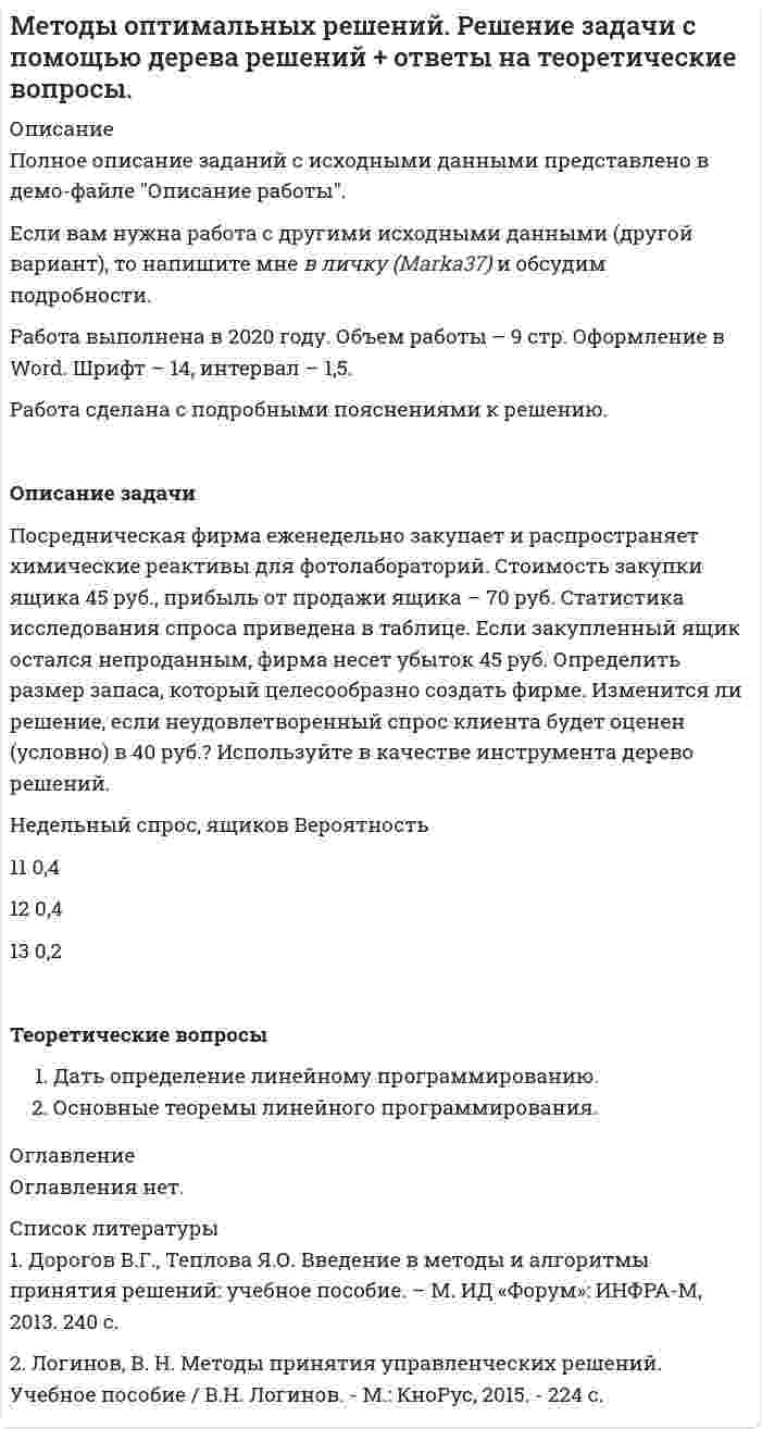      
          Описание
          Задача 1. Составьте для себя «дерево целей» с расчетом на 2020 год. Задача 2. К вам обратился гражданин РФ, желающий открыть накопительный вклад в банке с тем, чтобы ежемесячно класть на него 20 тысяч рублей и тем самым накопить через полгода на отпуск. Проанализируйте по трем произвольно выбранным вами факторам не менее шести предложений разных банков (не менее трех) и предложите самый выгодный для него вариант. Результаты представьте в произвольной табличной форме. Банки и предложения по вкладам должны быть реальными и действующими на настоящий момент.Задача 3. Вы работаете в агентстве по организации праздников. К вам обратились родители мальчика, которые хотят отметить его день рождения, 11 июня ему исполняется 10 лет. Планируется пригласить 9 человек гостей, вы должны уложиться в 10 тысяч рублей. Разложите ваши действия по этапам принятия управленческих решений, рассмотрев три варианта по произвольно выбранным критериям (не менее трех критериев) и предложите самый оптимальный вариант  
            
            
            Методы принятия управленческих решенийМетоды принятия управленческих решений TK-17. Задание 3 СИБУПКМетоды принятия управленческих решений TK-7. Задание 1 СИБУПКМетоды принятия управленческих решений. Решение задачи геометрическим и симплексным методами, решение двойственной задачи. Предприятие располагает двумя видами сырья...Методы управленческих решений метрологияМетрологияМетод хордМетоды моделирования и прогнозирования экономикиМетоды моделирования и прогнозирования экономики. За 12 месяцев имеется информация о чистой прибыли предприятия:Методы оптимальных решенийМетоды оптимальных решений. 2Методы оптимальных решений ОМЛЦПМетоды оптимальных решений ОМЛЦП ВАРИАНТ 