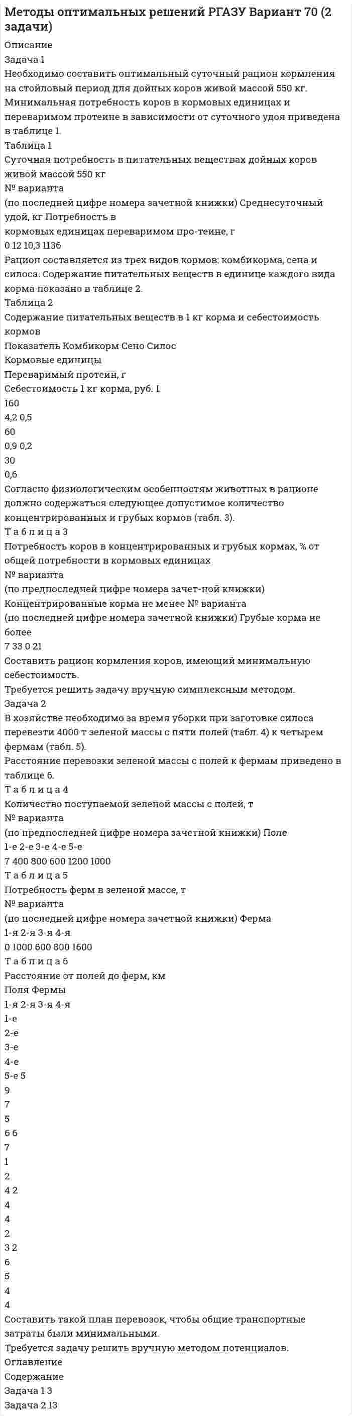 




Описание


Сделана в феврале 2019 года.
Работа была успешно защищена - претензии от заказчика не было.
Уникальность работы по Antiplagiat.ru на 05.08.2020 г. составила 65%




Оглавление


Задача 1. Нижневаторская нефтеразведочная экспедиция обратилась в Администрацию Томской области с просьбой отвести ей для размещения буровой установки земельный участок площадью 2,8 га в аренду сроком на 3 года из земель соседнего овощеводческого хозяйства.
Какой орган уполномочен рассматривать данную просьбу?
Каковы условия использования и возврата прежним землепользователям земель, предоставленных в краткосрочную аренду? 3
Задача 2. Руководители двух сельхозпредприятий обратились в администрацию области с совместной жалобой на незаконные действия нефтепромыслового управления, которое по окончании разведывательных и промысловых работ захламленные и испорченные земельные участки не приводит в состояние, пригодное для использования в сельском хозяйстве, и не возвращает их прежним землепользователям. Только в одном районе за 1 год управление вывело из обработки 230 га пахотных земель, в результате чего сельхозпредприятиям нанесен существенный вред.
Какие обязанности возложены на предприятия и организации, осуществляющие изыскательные, строительные и другие работы, по охране сельскохозяйственных и других земель?
Каков порядок проведения рекультивации нарушенных земель?
Какие меры может принять администрация области по жалобе сельхозпредприятий? 4
Задача 3. Житель села Зеленый Дол Петропавловского района Алтайского края С. самовольно срубил 20 деревьев березы в водоохраной зоне р. Ануй. За это нарушение на него наложен штраф в сумме 3000 руб. и к нему предъявлен иск о возмещении причиненного вреда.
Какой правовой режим имеют леса водоохранных зон водных объектов?
Подсчитайте размер ущерба, причиненного самовольной порубкой 20 берез в водоохраной зоне реки. 6
Список использованных источников 9




Список литературы


1. Конституция Российской Федерации (с изм. от. 25.03.04) // Российская газета, № 237, 25.12.1993г.
2. Кодекс РФ об административных правонарушениях: 30.12.01 г. № 195-ФЗ О введении в действие Кодекса РФ от 30.12.01 г. № 196-ФЗ//РГ от 31.12.01 г.
3. Земельный кодекс РФ от 25.10.2001 г. № 136-ФЗ // РГ от 30.10.01 г.
4. Об охране окружающей среды: Федеральный закон от 10.01.02 г. № 7-ФЗ //РГ от 12.01.02г.
5. О недрах: Закон РФ от 21.02.92 г. № 2395-1 (в ред. Федерального закона от 03.03.95 г. № 27-ФЗ)//СЗ РФ. 1995. № 10. Ст. 823.



            
            
            Задача 1. Начислена арендная плата в размере 10000 руб. за пользование помещением. Оприходовано в кассу 10000 руб. с лицевого счета. Произвести оплату за аренду с поставщиками через подотчетное лицо. Составить бухгалтерские проводки.Задача 1 Необходимо составить оптимальный суточный рацион кормления на стойловый период для дойных коров живой массой 550 кг. Минимальная потребность коров в кормовых единицах и переваримом протеине в зависимости от суточного удоя приведена в таблице 1.Задача 1. Нижневаторская нефтеразведочная экспедиция обратилась в Администрацию Томской области с просьбой отвести ей для размещения буровой установки земельный участок площадью 2,8 га в аренду сроком на 3 года из земель соседнего овощеводческого хозяйства.Задача 1. Нижневаторская нефтеразведочная экспедиция обратилась в Администрацию Томской области с просьбой отвести ей для размещения буровой установки земельный участок площадью 2,8 га в аренду сроком на 3 года из земель соседнего овощеводческого хозяйства.. 2Задача 1 Обосновывая свой вывод о виновности подсудимого, судья в приговоре указал: «Показания свидетеля И. не заслуживают доверия, поскольку И. является родственником подсудимого. Суд доверяет показаниям потерпевшего С., который является депутатом, известным в городе борцом за справедливость». Оцените данную мотивировку с точки зрения закона.Задача 1. Обработать материал фотографии рабочего времени буровой бригады. Определить резерв роста производительности труда. Задача 1 Общество (арендодатель) и Предприниматель (арендатор) заключили договор от 01.04.2014 аренды производственной базы для использования в производственных целях на срок с 01.04.2014 по 31.03.2015. В пункте 2.1 договора стороны согласовали арендную плату в размере 40 000 рублей в месяц.Задача 1 На основе приведенных в таблице данных произведите расчет влияния трудовых факторов на прирост продукции предприятия, используя способ цепных подстановок. По результатам расчетов сделайте выводы. Таблица 1Задача 1 На основе ФЗ «О прокуратуре РФ» составить схему системы органов и учреждений прокуратуры России Задача 2 В уставе одного из субъектов РФ предусматривается следующая система органов государственной власти: Глава администрации – руководитель (лидер) субъекта РФ, Государственный Совет – высший законодательный и исполнительно-распорядительный орган власти, Верховный Суд – высший суд общей юрисдикции на территории субъекта РФ, Главный прокурор – глава прокуратуры субъекта РФ, назначаемый Главой администрации субъекта РФ.Задача 1. На предприятии стоимость основных фондов на начало отчетного периода составила 80 млн.руб., в т.ч. фондов непроизводственного назначения 18 млн.руб. Доля активной части в производственных основных фондах составляет 75%.Задача 1. На предприятии стоимость основных фондов на начало отчетного периода составила 80 млн.руб., в т.ч. фондов непроизводственного назначения 18 млн.руб. Доля активной части в производственных основных фондах составляет 75%.. 2Задача 1. Нарисовать область, заданную неравенствами:|z+i|<2  0Задача 1 На сортировочную станцию прибывают составы с интенсивностью 0,7 состава в час. Среднее время обслуживания одного состава 0,2 часа. Определить показатели эффективности работы сортировочной станции: интенсивность потока обслуживаний, среднее число заявок в очереди, интенсивность нагрузки канала (трафик), вероятность, что канал свободен, вероятность, что канал занят, среднее число заявок в системе, среднее время пребывания заявки в очереди, среднее время пребывания заявки в системе.Задача 1 На участке цепи (рис. 7) сила тока меняется со временем по заданному закону , а напряжение U = 100 В остается постоянным. Найти работу тока на данном участке в промежутке времени от 0 до t.