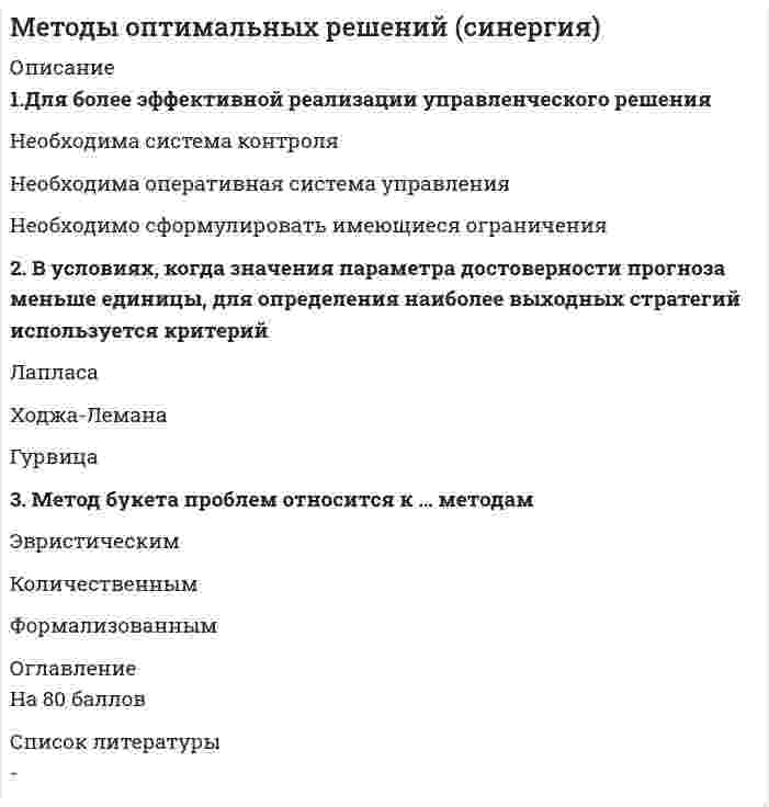     
          Описание
          Ответы на тест Методы оптимальных решений.Сдан на 100 баллов.В работе 67 вопросов.Правильные ответы выделены. 
          Оглавление
          Методы оптимальных решений. 
            
            
            Методы оптимальных решений. СИНЕРГИЯМетоды оптимальных решений тест ответы на вопросы СинергияМетоды оптимальных решений ТЕСТ СИНЕРГИЯМетоды оптимальных решений.Тест Синергия 2021гМетоды оптимальных решений (тест с ответами МОИ, Синергия) Методы подачи бетонной смеси в конструкцию. Укажите неправильный ответМетоды принятия управленческий решений СИНЕРГИЯ 100 баллов Методы исследования в менеджменте (тест с ответами Синергия)Методы моделирования и прогнозирования экономики тк 4Методы моделирования и прогнозирования экономики тк 6Методы моделирования и прогнозирования экономики тк 8Методы оптимальных решенийМетоды оптимальных решений (87 из 100/хорошо)Методы оптимальных решений (все ответы на тест Синергия / МТИ / МосАП)