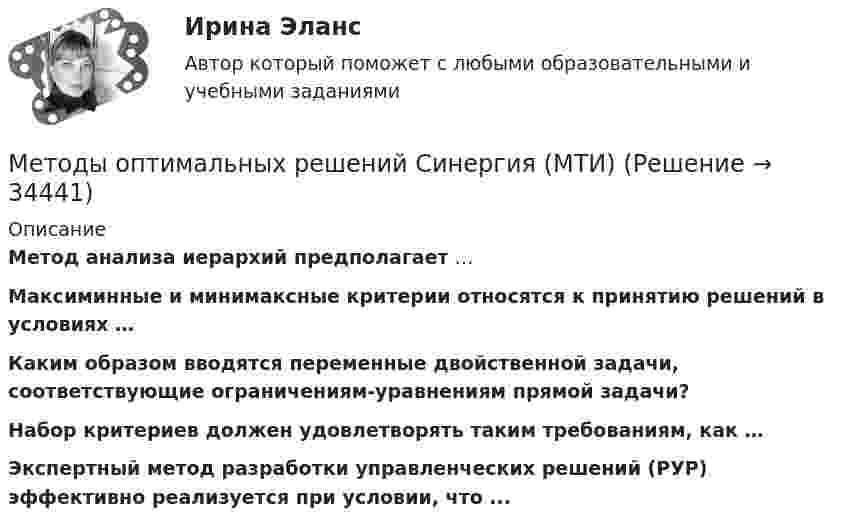      
          Описание
          Метод анализа иерархий предполагает … Максиминные и минимаксные критерии относятся к принятию решений в условиях … Каким образом вводятся переменные двойственной задачи, соответствующие ограничениям-уравнениям прямой задачи?Набор критериев должен удовлетворять таким требованиям, как … Экспертный метод разработки управленческих решений (РУР) эффективно реализуется при условии, что ...   
            
            
            Методы оптимальных решений ОМЛЦП ВСЕ ЗАДАНИЯ Методы оптимальных решений Синергия (МТИ)Методы оптимальных решений тест ответы на вопросы СинергияМетоды оптимальных решений (тест с ответами Синергия/МОИ/ МТИ /МОСАП)Методы оптимизациМетоды оптимизацииМетоды оптимизации💯 Методы оптимальных решений (все ответы на тест Синергия / МТИ / МосАП, январь 2023)Методы оптимальных решений все тк(по одной задачи)(тк1,3,4,6,8,10)Методы оптимальных решений в управленческом учете и анализе  витте вариант 1Методы оптимальных решений в экономике витте вариант 1Методы оптимальных решений в экономике витте вариант   3Методы оптимальных решений//ИМЭСМетоды оптимальных решений ИМЭС итоговый тест 2 попытки 48 баллов из 50