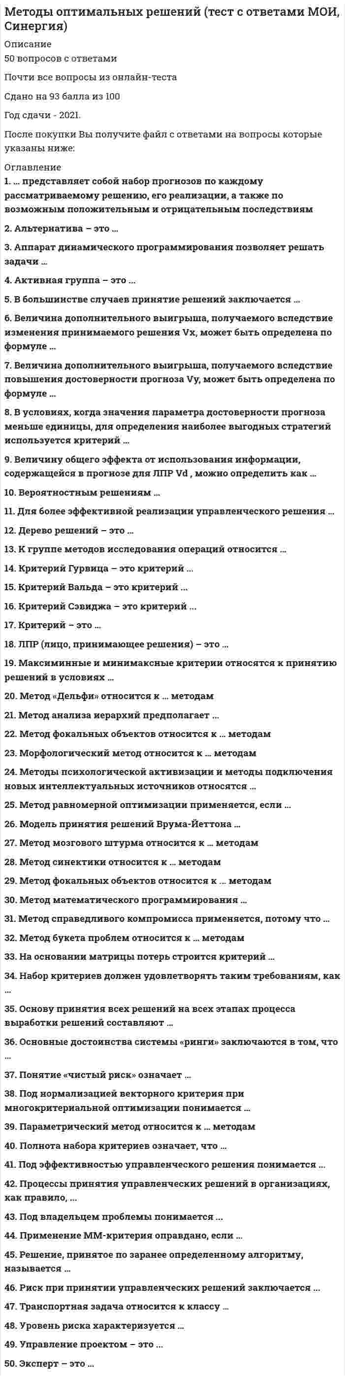      
          Описание
          Методы подачи бетонной смеси в конструкцию. Укажите неправильный ответручным способомгрузоподъемными механизмамибетононасосамипо лотку  
            
            
            Методы подачи бетонной смеси в конструкцию. Укажите неправильный ответМетоды принятия управленческий решений СИНЕРГИЯ 100 баллов Методы принятия управленческих решений МОИ Синергия 2021 80 вопросовМетоды принятия управленческих решений. Ответы на 44 вопроса (93 балла). МФПУ Синергия, МОИ.Методы принятия управленческих решений. Ответы на тест ММУ. МЕТОДЫ ПРИНЯТИЯ УПРАВЛЕНЧЕСКИХ РЕШЕНИЙ _ тест 10 вопросовМЕТОДЫ ПРИНЯТИЯ УПРАВЛЕНЧЕСКИХ РЕШЕНИЙ _тест 10 вопросовМетоды оптимальных решений (87 из 100/хорошо)Методы оптимальных решений (все ответы на тест Синергия / МТИ / МосАП)Методы оптимальных решений (синергия)Методы оптимальных решений. СИНЕРГИЯМетоды оптимальных решений тест ответы на вопросы СинергияМетоды оптимальных решений ТЕСТ СИНЕРГИЯМетоды оптимальных решений.Тест Синергия 2021г