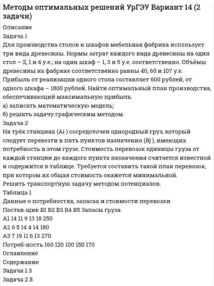 




Описание


Работа некоторого предприятия в 2014 году характеризовалась данными, приведенными в таблице 1.Таблица 1 – Вариант 4. Число принятых на конец месяца, чел.Январь Февраль Март Апрель Май Июнь Июль Август Сентябрь Октябрь Ноябрь Декабрь 25 20 35 40 42 35 30 25 150 200 210 15
Задача 1
Для ряда динамики из таблицы необходимо:
1)определить тип ряда динамики;
2)произвести анализ уровней ряда динамики цепным и базисным способами (за базисный принять уровень января 2014 г.);
3)найти средние значения уровней ряда динамики и его числовых характеристик.
Задача 2
Для ряда динамики из таблицы выяснить факт наличия или отсутствия неслучайной составляющей. Проверку провести тремя способами:
1)с помощью проверки гипотезы о неизменности среднего значения уровней ряда динамики;
2)используя критерий «восходящих» и «нисходящих» серий;
3)применяя критерий Аббе (доверительную вероятность ? принять равной 0,85 и 0,95).
Задача 3
Для ряда динамики из таблицы построить функцию тренда в предположении линейной, показательной и параболической зависимостей.
Задача 4
По данным таблицы необходимо:
1)для каждого показателя у найти индексы сезонности;
2)с помощью индекса сезонности и функции тренда, найденной в задаче 3, получить модель неслучайной составляющей f(x).
3)оценить точность и адекватность полученной модели (доверительная вероятность равна 0,95 и 0,99);
4)на одном чертеже изобразить эмпирические данные, функцию тренда и модель неслучайной составляющей, сделать выводы.
Задача 5
По данным таблицы необходимо:
1)построить модель неслучайной составляющей f(x) в виде уравнения Фурье (число гармоник взять равным 1, 2 и 3);
2)определить, какая из полученных моделей наиболее адекватно и точно описывает эмпирические данные. Доверительная вероятность ? равна 0,95 и 0,99;
3)результаты представить графически.
Задача 6
Используя результаты задач 4 и 5, необходимо:
1)выбрать модель f(x) с помощью которой может быть осуществлен наиболее точный прогноз;
2)по ней произвести точечный прогноз y на: а) январь, б) февраль, в) март 2015года.




Оглавление


Задача 7. Для ряда значений у из таблицы проверить гипотезы:
1) о случайности значений ряда остатков;
Применяем критерий поворотных точек (критерий пиков).
Точка считается поворотной, если ее значение больше (меньше) предшествующей и последующей.
Задача 8. По данным таблицы 2 необходимо:
1) найти парные коэффициенты линейной корреляции и с помощью t-критерия Стьюдента (вероятность принять равной 0,95) установить степень влияния факторных признаков на результативный;
Задача 9. Используя результаты задачи 8 для x2 = x2,n + 0,5 и x1 = x1,n + 1, необходимо:
Задача 10. Пусть каждой строке таблицы 2 соответствуют месяцы январь – май. Необходимо:
1) построить модель вида
2) построить модель вида в предположении, что ,
3) построить модель вида
4) для x1 = x1,n + 1, x2 = x2,n + 0,5 осуществить прогноз у на июнь.




Список литературы


1. Годин, А. М. Статистика: учебник / А. М. Годин. – Москва: Дашков и К°, 2012. – 451 с.
2. Гореева, Н. М. Статистика в схемах и таблицах /. – Москва: Эксмо, 2007. – 414 с.
3. Елисеева, И. И. Статистика: [углубленный курс]: учебник для бакалавров / И. И. Елисеева и др.]. – Москва: Юрайт: ИД Юрайт, 2011. – 565 с.
4. Зинченко, А. П. Статистика: учебник / А. П. Зинченко. – Москва: КолосС, 2007. – 566 с.
5. Ниворожкина, Л. И. Статистика: учебник для бакалавров: учебник /. – Москва: Дашков и Кº: Наука–Спектр, 2011. – 415 с.ф
6. Статистика: учебник / [И. И. Елисеева и др.]. – Москва: Проспект, 2011. – 443 с.
7. Статистика: учебно–практическое пособие / [М. Г. Назаров и др.]. – Москва: КноРус, 2008. – 479 с.
8. Статистика: учебное пособие для высших учебных заведений по экономическим специальностям / В. М. Гусаров, Е. И. Кузнецова. – Москва: ЮНИТИ–ДАНА, 2007. – 479 с.
9. Статистика: теория и практика в Excel: учебное / В. С. Лялин, И. Г. Зверева, Н. Г. Никифорова. – Москва: Финансы и статистика: Инфра–М, 2010. – 446,
10. Харченко, Н. М. Экономическая статистика: учебник / Н. М. Харченко. – Москва: Дашков и Кº, 2008. – 365 с
11. Экономическая статистика: учебник / [А. Р. Алексеев и др.]. – Москва: Инфра–М, 2011. – 666 с.



            
            
            Задача 1 Для оценки поставщиков А, Б, В и Г использованы критерии: ЦЕНА (0,5); КАЧЕСТВО (0,2); НАДЕЖНОСТЬ ПОСТАВКИ (0,3) (в скобках указан цех критерия). Оценка поставщиков по результатам работы в разрезе перечисленных критериев (десятибалльная шкала) приведена в таблице.Задача 1 Для производства столов и шкафов мебельная фабрика использует три вида древесины. Нормы затрат каждого вида древесины на один стол – 2, 1 и 4 у.е.; на один шкаф – 1, 3 и 5 у.е. соответственно. Объёмы древесины на фабрике соответственно равны 40, 60 и 107 у.еЗадача 1 Для ряда динамики из таблицы 1 необходимо: 1) определить тип ряда динамики; 2) произвести анализ уровней ряда динамики цепным и базисным способами (за базисный принять уровень января 2014 г.); 3) найти средние значения уровней ряда динамики и его числовых характеристикЗадача 1 Для ряда динамики из таблицы 1 необходимо: 1) определить тип ряда динамики; 2) произвести анализ уровней ряда динамики цепным и базисным способами (за базисный принять уровень января 2014 г.); 3) найти средние значения уровней ряда динамики и его числовых характеристик.Задача 1 Для ряда динамики из таблицы необходимо: 1)определить тип ряда динамики; 2)произвести анализ уровней ряда динамики цепным и базисным способами (за базисный принять уровень января 2014 г.);Задача 1 Для ряда динамики из таблицы необходимо: 1)определить тип ряда динамики; 2)произвести анализ уровней ряда динамики цепным и базисным способами (за базисный принять уровень января 2014 г.);. 2Задача 1 Доход хозяйствующего субъекта, полученный в период деятельности без постановки на учет в налоговом органе, составил 800 тыс. р. 1) сумму штрафа за данное правонарушение, если деятельность велась в течение:Задача 1 Группа граждан (7 человек) и 3 общества с ограниченной ответственностью приняли решение о создании артели «Боровик» и утвердили ее устав. В уставе содержатся следующие положения:Задача 1. Два бруска массами m1 и m2, соединённые невесомой нитью, лежат на гладкой горизонтальной поверхности. Ввиду невесомости нити силу натяжения T между телами m1 и m2 можно считать постоянной по всей длине нити. К телу массой m1 прикладывают силу F1, направленную вдоль поверхности, а к телу массой m2 – силу F2, направленную в противоположную сторону, под действием которых бруски двигаются с ускорением a. Трением пренебречь. Найти неизвестные величины.Задача 1. Два бруска массами m1 и m2, соединённые невесомой нитью, лежат на гладкой горизонтальной поверхности. Ввиду невесомости нити силу натяжения T между телами m1 и m2 можно считать постоянной по всей длине нити. К телу массой m1 прикладывают силу F1, направленную вдоль поверхности, а к телу массой m2 – силу F2, направленную в противоположную сторону, под действием которых бруски двигаются с ускорением a. Трением пренебречь. Найти неизвестные величины.. 2Задача 1. Декларируется ввозимый на таможенную территорию ЕАЭС товар - ликер производство Кипр, 3 000 бутылок объемом 0,5 л крепостью 25 % по цене 5 дол. за бутылку. Рассчитать размер таможенных платежей, подлежащих уплате в бюджет (ставка таможенной пошлины – 2 евро за 1 литр, ставка акциза - 418 руб. за 1 л безводного этилового спирта, содержащегося в подакцизном товаре).Задача 1. Динамика опережающих индикаторов за январь-февраль и февральмарт отчетного года характеризуется данными, приведенными в табл. 1. Провести анализ изменения значений индикаторов и сформулировать вывод о том, можно ли предположить наступление в экономике поворотной точки цикла? Таблица 1 Индексы опережающих индикаторовЗадача 1. Для заданных упругих систем опредлить значения внутренних силовых факторов и построить эпюрыЗадача 1. Для лица в возрасте 43 лет рассчитайте: а) вероятность прожить еще год; б) вероятность умереть в течение предстоящего года жизни; в) вероятность прожить еще два года; г) вероятность умереть в течение предстоящих двух лет. Данные о смертности и средней продолжительности жизни населения РФ представлены в табл..