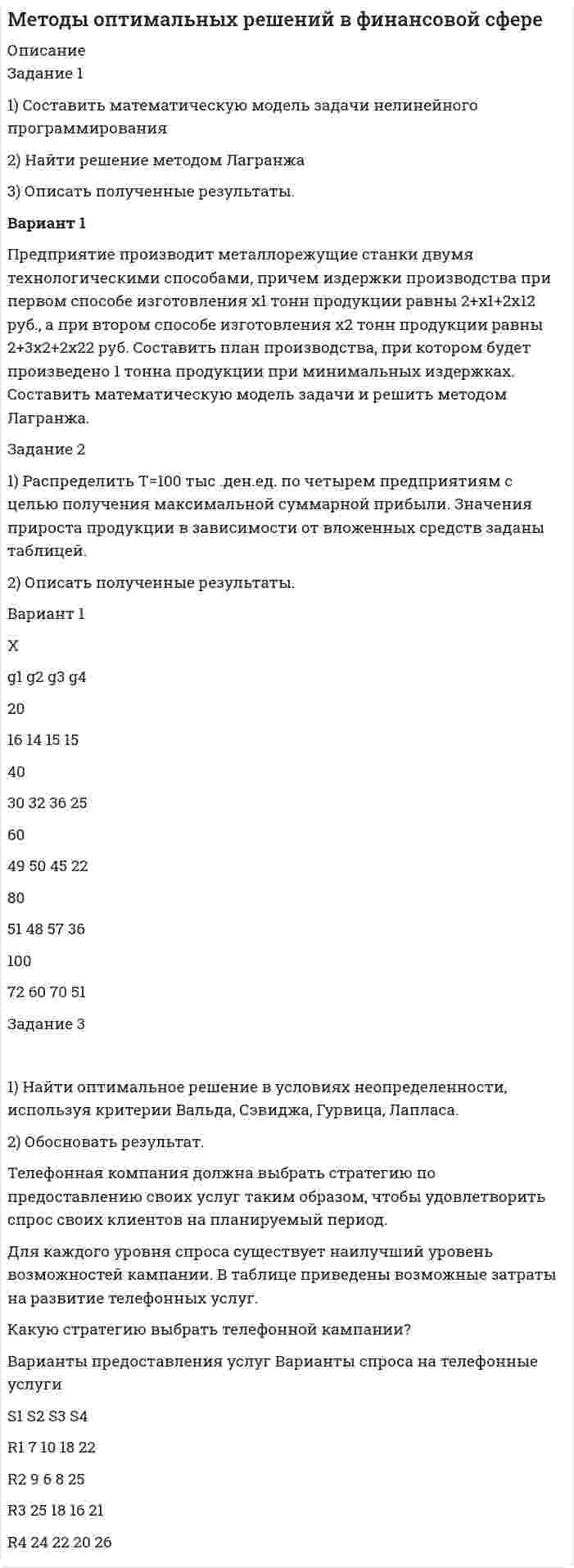 




Описание


Здравствуй, друг! Если нужны ещё контрольные работы или ответы на тесты, пиши в личку. Все контрольные были проверены преподавателями и оценены на положительную оценку в название файла указан процент, НЕ ЗАБУДЬ ОБЯЗАТЕЛЬНО % УДАЛИТЬ ПРИ ЗАГРУЗКЕ ФАЙЛА НА ПОРТАЛ. Так же можете ознакомится с базой готовых работ  




Оглавление


ТК 7-74%
ЗАДАНИЕ 1
1. Сформулируйте наиболее важные экономические условия для удовлетворения спроса населения на товары:
2. Заполните таблицу:
Классификация ресурсов в торговле
Материальные ресурсы в торговле Нематериальные ресурсы в торговле
 
3. Ценность, доставленная потребителям в сфере розничной торговли определяется двумя факторами:
4. Функции розничной торговли включают:
5. Укажите три важнейшие социальные задачи, решаемые торговлей
6. Приоритетными направлениями НТП в торговле в современный период являются (не менее 5):
7. Заполните таблицу:
Классификация торговых организаций
Признак Виды предприятий
 
 
8. Укажите 5 основных факторов успеха в торговле
9. При открытии магазинов следует учитывать следующие (не менее 5) факторы
10. Сформулируйте понятие:
а) конкурентное преимущество -
б) стратегические параметры конкуренции в торговле включают:
 
в) тактические решения в торговом предприятии включают:
ТК 12-77,5%
ЗАДАНИЕ № 2
 
1. Задача: Фирма по производству фаянсовой посуды производит в месяц 4000 сервизов. Затраты на аренду помещений составляют 1 млн руб. Затраты на наём труда-единственного переменного фактора-составляют 1500 руб. в час. При объёме выпуска 20 сервизов в час чему будут равны средние переменные (AVC) и средние общие затраты (AC)?
 
 
2. Равновесие конкурентной фирмы:
 
а) в краткосрочном периоде определяется равенством:
б) в долгосрочном периоде определяется равенством:
3. Задача: Общие издержки производства при изготовлении условных изделий составляют:
 
Объём производства, ед. 1 2 3 4 5 6
Общие издержки, руб. 100 130 170 222 281 351
 
Какой объём производства выберет фирма в условиях совершенной конкуренции при сложившейся цене одной ед. в 60 руб. и размере постоянных издержек 60 руб. и почему
?
 
 
4. Задача: Прибыль фирмы-олигополиста составляет 12000 тыс. руб. в месяц. Количество производимых изделий при этом-600 тыс. шт. Фирма максимизирует прибыль, а её издержки составляют 80 руб. на одно изделие. Определите индекс монопольной власти (по индексу Лернера) и сделайте вывод.
 
5. По цене P1 = 100 р. было продано 100000 кг яблок, а когда цену повысили до P2 = 120 р. – всего 80000 кг. Определите коэффициент эластичности спроса.
 
6. Потребитель тратит весь свой доход на колбасу, хлеб и картофель. При этом на колбасу приходится половина доходов, на хлеб–одну четверть, на остальное приобретает картофель. Эластичность спроса по доходу на колбасу равна +3, на хлеб +1,5. Определите эластичность спроса на картофель и охарактеризуйте товары с точки зрения потребителя.
 
 
7. Доход потребителя составляет 20000 р. Цены на потребляемые им товары сложились следующие: на товар Х–Px =100 р., а на товар Y–Py= 500 р. Определите оптимальный выбор потребителя, если его предпочтения к данным товарам как к совершенным субститутам в пропорции четыре к одному.
 
8. Чтобы организовать собственную торговую фирму, г-жа Иванова оставила работу регионального менеджера с окладом 2500 у.е./мес. Половину необходимых складских помещений она арендует за 30000у.е в год, а в качестве недостающих площадей приспособила часть своего загородного дома. Покупка оборудования со сроком службы в 5 лет обошлась ей в 50000 у.е. Годовой фонд заработной платы на её фирме–120000 у.е. Для организации дела она использует 200000 у.е. собственных сбережений, а недостающие для создания товарных запасов 450000 у.е. берёт в кредит под 20%. Процент по вкладам–10% годовых. Годовая выручка–780 тыс. у.е. Какова её экономическая прибыль? Какое решение она принимает о продолжении бизнеса (продолжить или завершить его)?



            
            
            ЗАДАНИЕ 1 1. Расшифруйте представленные в таблице 2 марки железо-углеродистых сплавов. Определите класс материалов. Приведите для каждого сплава численные значения его механических свойств при комнатной температуре, укажите область его применения.Задание 1 1) Составить математическую модель задачи нелинейного программирования 2) Найти решение методом Лагранжа 3) Описать полученные результаты.Задание 1 1. Составить математическую модель задачи нелинейного программирования 2. Найти решение методом Лагранжа 3. Описать полученные результатыЗАДАНИЕ 1 1. Сформулируйте наиболее важные экономические условия для удовлетворения спроса населения на товары: 2. Заполните таблицу: Классификация ресурсов в торговле Материальные ресурсы в торговле Нематериальные ресурсы в торговлеЗАДАНИЕ 1 1. Сформулируйте наиболее важные экономические условия для удовлетворения спроса населения на товары: 2. Заполните таблицу: Классификация ресурсов в торговле Материальные ресурсы в торговле Нематериальные ресурсы в торговле. 2Задание 1 1. Эволюция управленческой мысли. Школы и подходы в менеджменте Вопросы и задания: 1. Сравнить основные школы управления по критериям, представленным в таблице 1.Задание 11. Этюд декоративного натюрморта. Ахроматическая гармония. А3.Задание 1 1 Могут ли неудовлетворенная потребность, личный интерес и конфликтная ситуация сами по себе, без участия других свойств и качеств личности привести к преступлениюЗадание 1 1. На основе федеральных и региональных нормативных актов, регулирующих административную компетенцию органа управления определите круг субъектов, с которыми орган управления осуществляет административные отношения. Классифицируйте эти субъекты по их статусу.Задание 1 1) Определите размерность производной физической величины, согласно назначенному вам варианту задания (табл. 1). 2) Приведите подробные определения основных и безразмерных (дополнительных) физических величин и их единиц СИ, используемых вами при определении размерности.Задание 1 1. Определите соответствие стадии жизненного цикла и особенности организационной культуры 2. Определите основные черты организационных структур управления.Задание 1.1 Первоначальный вклад равен P тыс. руб., номинальная годовая ставка – j %, срок в годах – n (таблица 1). Определить величину наращенной суммы в конце срока контракта при следующих способах начисления:Задание 1.1 Первоначальный вклад равен P = 800 тыс. руб., номинальная годовая ставка – j = 12 %, срок в годах – n = 4. Определить величину наращенной суммы в конце срока контракта при следующих способах начисления:Задание 1.1 По данным, представленным в таблице, требуется: а) построить сетевой график (длина работы tij); б) определить критический путь и найти его длину; в) определить резервы времени каждого события; г) найти резервы времени всех работ и коэффициенты напряженности работ, не лежащих на критическом пути; д) выполнить оптимизацию сетевого графика по времени (В – ограничение на затраты; to – ограничение на время; dij – минимально возможное время выполнения работы; kij – технологические коэффициенты использования дополнительных средств). Задание 2.1