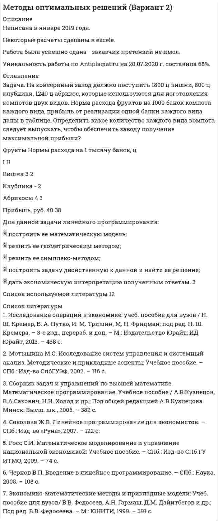 




Описание


Здравствуй, друг! Если нужны ещё контрольные работы или ответы на тесты, пиши в личку. Все контрольные были проверены преподавателями и оценены на положительную оценку в название файла указан процент, НЕ ЗАБУДЬ ОБЯЗАТЕЛЬНО % УДАЛИТЬ ПРИ ЗАГРУЗКЕ ФАЙЛА НА ПОРТАЛ




Оглавление


Задача
Нормы доходности ценных бумаг находятся в зависимости от будущего состояния экономики (табл.). Оцените ожидаемую доходность и стандартное отклонение портфеля ценных бумаг организации, если она располагая 20000 руб., планирует разместить 6000 руб. в акции типа А, а остальные средства в акции типа В.
Состояние экономики Вероятность Уровень доходности ценных бумаг
А В
Спад 0,10 -0,2 0,3
Норма 0,60 0,1 0,2
Подъем 0,30 0,7 0,5
Задание
 
1. Оформите в таблице сравнительную характеристику источников финансирования инвестиционных проектов организации.
2. Сравнительная характеристика источников финансирования
Источники финансирования Достоинства Недостатки



            
            
            Задача На кафедру вуза была принята молодой специалист Лялина, окончившая тот же институт. Быстро освоившись в должности ассистента, она почувствовала себя весьма уверенно, тем более что благодаря своему общительному характеру была знакома чуть ли не со всеми сотрудниками института.Задача. На консервный завод должно поступить 1800 ц вишни, 800 ц клубники, 1240 ц абрикос, которые используются для изготовления компотов двух видов. Норма расхода фруктов на 1000 банок компота каждого вида, прибыль от реализации одной банки каждого вида даны в таблице.ЗАДАЧА НА КРУЧЕНИЕ Задача. Налоговый орган привлек ООО «Интур» к ответственности, предусмотренной п. 2 ст. 15.3 КоАП РФ, за ведение деятельности через обособленное подразделение без постановки на учет в налоговом органе более трех месяцев. Поводом для этого послужило отсутствие в учредительных документах ООО «Интур» информации о создании такого обособленного подразделения.Задача. Намечается реконструкция участка по производству цемента. Действующее оборудование участка демонтируется и ликвидируется. Стоимость ликвидируемого оборудования  4520 тыс. руб., затраты на демонтаж оборудования составляют 5% от его стоимости.задача на определение денежных потоковзадача на определение достоверности различий по t – критерию СтьюдентаЗадачами работы являются: - расчет основных характеристик ряда распределения с помощью инструмента Описательная статистика надстройки Анализ данных; - оценка вариации признака и проверка однородности совокупности; - построение интервального вариационного ряда распределения регионов по анализируемому признаку; - графическое представление результатов.Задача (Моделирование бизнес-процессов)Задача «Мониторинг персонала и проведение диагностики состояния работы с персоналом»Задача на C#Задача на доходность и рискЗадача на ЗАКОН КИРХГОФАЗадача. На землях совхоза «Первомайский» дорожно-ремонтному строительному управлению (ДРСУ) был предоставлен во временное пользование земельный участок площадью 5 га для разработки карьера по добыче песка и гравия.