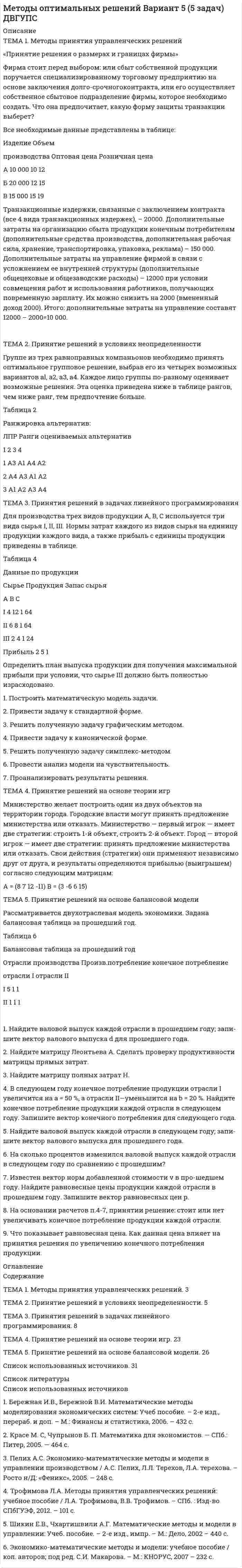     
          Описание
          При обработке данных по адсорбции азота на графитированной саже при 77К с помощью графика, соответствующего линейному уравнению БЭТ, найдено, что тангенс угла наклона прямой составляет 1,5•10<sup>3</sup>, а отрезок, отсекаемый на оси ординат, равен 5 единицам (адсорбция выражена в м<sup>3</sup> азота на 1 кг адсорбента при нормальных условиях). Рассчитайте удельную поверхность адсорбента, предполагая, что площадь, занимаемая одной молекулой азота, равна 0,16 нм <sup>2</sup> 
          Оглавление
          При обработке данных по адсорбции азота на графитированной саже при 77К с помощью графика, соответствующего линейному уравнению БЭТ, найдено, что тангенс угла наклона прямой составляет 1,5•10<sup>3</sup>, а отрезок, отсекаемый на оси ординат, равен 5 единицам (адсорбция выражена в м<sup>3</sup> азота на 1 кг адсорбента при нормальных условиях). Рассчитайте удельную поверхность адсорбента, предполагая, что площадь, занимаемая одной молекулой азота, равна 0,16 нм <sup>2</sup> 
          Список литературы
          При обработке данных по адсорбции азота на графитированной саже при 77К с помощью графика, соответствующего линейному уравнению БЭТ, найдено, что тангенс угла наклона прямой составляет 1,5•10<sup>3</sup>, а отрезок, отсекаемый на оси ординат, равен 5 единицам (адсорбция выражена в м<sup>3</sup> азота на 1 кг адсорбента при нормальных условиях). Рассчитайте удельную поверхность адсорбента, предполагая, что площадь, занимаемая одной молекулой азота, равна 0,16 нм <sup>2</sup>
            
            
            ПРИНЯТИЕ РЕШЕНИЯ НА ОСНОВЕ АНАЛИЗА ДАННЫХ«Принятие решения о размерах и границах фирмы» Фирма стоит перед выбором: или сбыт собственной продукции поручается специализированному торговому предприятию на основе заключения долго-срочногоконтракта, или его осуществляет собственное сбытовое подразделение фирмы, которое необходимо создать. Что она предпочитает, какую форму защиты транзакции выберет?«Принятие решения о размерах и границах фирмы» Фирма стоит перед выбором: или сбыт собственной продукции поручается специализированному торговому предприятию на основе заключения долгосрочного контракта, или его осуществляет собственное сбытовое подразделение фирмы, которое необходимо создать. Что она предпочитает, какую форму защиты транзакции выберет?«Принятие решения о размерах и границах фирмы» Фирма стоит перед выбором: или сбыт собственной продукции поручается специализированному торговому предприятию на основе заключения долгосрочного контракта, или его осуществляет собственное сбытовое подразделение фирмы, которое необходимо создать. Что она предпочитает, какую форму защиты транзакции выберет?«Принятие решения по политике цен» К вам обратился друг за советом относительно того, следует ли ему бросить работу в качестве инженера с окладом 1400 руб. в месяц и начать собственное дело, осуществляя сборку и реализацию изобретенного им изделия. Требующиеся детали он может получать от разных изготовителей.Принятие управленческих решений в государственном и муниципальном управлении 3 СЕМЕСТР. Ответы на тест СИНЕРГИЯ (МОИ) 95/100 БАЛЛОВПринятие управленческих решений в государственном и муниципальном управлении (ответы на тест Синергия / МТИ / МОИ / МосАП)Принятие управленческих решений в государственном и муниципальном управлении (тест с ответами Синергия)Приняв минимальную энергию протона в ядре равной 10 МэВ, оцените, исходя из соотношения неопределённостей, линейные размеры ядра атома.Принятие бюджетных обязательств в размерах, превышающих утвержденные бюджетные ассигнования и (или) лимиты бюджетных обязательств, является нарушением, влекущим привлечение к … ответственностиПринятие и исполнение государственных решений ММУ 2023г.Принятие и исполнение государственных решений. ПКЗ. СИУ РАНХИГС.Принятие и исполнение государственных решений. Практическое задание. ММУ.Принятие и исполнение государственных решений. Практическое задание. МУМ.Принятие и исполнение государственных решений (тест с ответами ММА/ИДО)