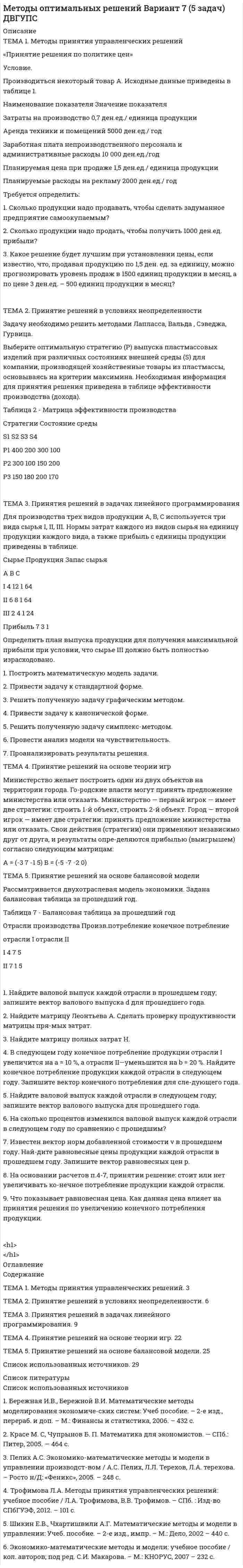 




Описание


Здравствуй, друг! Если нужны ещё работы, пиши в личку. Все контрольные были проверены преподавателями и оценены на положительную оценку в название файла указан процент, НЕ ЗАБУДЬ ОБЯЗАТЕЛЬНО % УДАЛИТЬ ПРИ ЗАГРУЗКЕ ФАЙЛА НА ПОРТАЛ




Оглавление


ЗАДАНИЕ К ТЕМЕ 2
Решите следующие задачи (за каждую правильно решенную задачу Вы получаете 2 балла):
Задача 1
Условие: Строительная компания возводит стандартный модуль, который продает по 30000 тыс. руб. Сметные данные на следующие 6 месяцев включают:
Месяцы
Объём реализации, шт.
Прибыль, тыс. руб.
Январь
18
70000
Февраль
20
100000
Март
30
250000
Апрель
22
130000
Май
24
160000
Июнь
16
40000
Постоянные затраты за 6 месяцев распределены равномерно в соответствии с ожидаемой прибылью.
Задание: 
1) С помощью метода «мини-макси» выделить переменную и постоянную части в совокупных затратах.
2) Рассчитать точку безубыточности в единицах продукции и в доходах.
 
Задача 2
Условие: Компания имеет следующий отчет о прибылях и убытках за отчетный период:
Показатели
На единицу
Всего, тыс. руб.
Выручка
0,9
818
Переменные затраты
0,5
454
Маржинальная прибыль
0,4
364
Постоянные расходы
0,22
200
Прибыль от продаж
0,18
164
Задание: Необходимо узнать какой объём продукции необходимо продать, чтобы получить 100 тыс. руб. прибыли после налогообложения.<sup>*</sup> Как изменится объём продаж, если предприятие планирует получить 200 тыс. руб. прибыли после налогообложения?
 
<sup>*)</sup> Налоговую ставку налога на прибыль использовать в соответствии с законодательством РФ.
 
Задача 3
Условие: Компания имеет следующие данные об объёме реализации, ценах и затратах за отчетный год (руб.):
Показатели
Сумма
Постоянные затраты
60000
Цена реализации единицы продукции
20
Переменные затраты на единицу продукции
10
Текущий объём реализации, ед.
8000
Возможный диапазон объёмов производства, ед.
4000-12000
Задание: требуется определить: 
1) Какая прибыль будет получена компанией в результате сокращения переменных затрат на 10% и постоянных затрат на 10000 у.е. при допущении, что текущий объём реализации можно сохранить прежним?
2) Какую цену реализации следует установить для получения прибыли в размере 30000 руб. от реализации 8000 ед. продукции?
 
Задача 4
Условие: Спрос на сыр «Российский» составляет 500 ящиков в месяц. Постоянные затраты в отчетном периоде составили 1400000 руб., переменные затраты – 5000 руб. на ящик.
Задание: определите: 
1) Какой должна быть средняя продажная цена одного ящика, чтобы получить прибыль в размере: 250000 руб., 500000 руб.?
2) Каким должен быть объём продаж для безубыточной деятельности предприятия?
 
Задача 5
Условие: Вы рассматриваете возможность открытия новой области деловой деятельности. Эта область деятельности связана с новым ассортиментом продукции. Оптовая цена продукции составляет 30 руб., постоянные затраты – 120000 руб.
Показатели
На 1 кг продукции А, руб.
% от объёма продаж
Оптовая цена
30
100,0
Нормативная переменная себестоимость продукции
 
20
 
66,67
Нормативные переменные затраты на сбыт продукции
 
4
 
13,33
Общие переменные затраты
24
80
Маржинальная прибыль
6
119920
Задание: определите, сколько единиц продукции нужно продать, чтобы обеспечить безубыточность?
ЗАДАНИЕ К ТЕМЕ 3
Задание к теме 3
Исходные данные (табл.1 - 3):
Таблица 1
Остатки незавершенного производства на начало месяца, тыс. руб.:
Статья расходов
Заказ
№ 1 (деталь 00125)
Заказ
№ 2 (деталь 00126)
1. Сырье и материалы
3945
504
2. Возвратные отходы
350
40
3. Основная заработная плата производственных рабочих
2450
264
4. Дополнительная заработная плата производственных рабочих
245
26
5. Отчисления на социальное страхование и обеспечение
813,89
87,58
6. Расходы на содержание и эксплуатацию оборудования
2120
220
7. Цеховые расходы
1686
185
8. Общехозяйственные расходы
1568
160
Итого
13178
1487
 
Таблица 2
Выписка из ведомости распределения расхода материалов и заработной платы, тыс. руб.:
Вид затрат
Заказ
№ 1
Заказ
№ 2
1. Материалы
9840
4580
2. Возвратные отходы
945
–
3. Основная заработная плата производственных рабочих
6760
2260
 
Дополнительная заработная плата производственных рабочих составляет 10 %, отчисления на социальное страхование и обеспечение – в размере, установленном законодательством РФ.
Расходы на подготовку и освоение производства списываются на заказ № 124 из расчета 20 тыс. руб. на одно выпущенное изделие.
Расходы на содержание и эксплуатацию оборудования за месяц составили 7580 тыс. руб., цеховые расходы – 6420 тыс. руб., общехозяйственные расходы – 5680 тыс. руб. Расходы по организации производства и управлению распределяются между заказами и забракованной продукцией пропорционально основной заработной плате производственных рабочих.
Таблица 3
Стоимость брака продукции по прямым расходам и полученного металла, тыс. руб.:
Вид затрат
Заказ
№ 1
Заказ
№ 2
1. Материалы
148
66
2. Основная заработная плата производственных рабочих
72
42
3. Стоимость полученного металла
28
9
 
С учетом брака продукции дополнительная заработная плата производственных рабочих составляет 10 % к основной заработной плате; отчисления на социальное страхование и обеспечение осуществить в размере, установленном законодательством РФ.
В отчетном месяце выполнен заказ № 1. Выпуск заказа
№ 1 составил 42 изделия. Заказ № 2 переходит на следующий месяц.
 
Задание:
На основе данных для выполнения задачи составьте:
- карточку учета затрат на производство (табл. 4). На каждый заказ открывается отдельная карточка;
- ведомость распределения расходов по организации производства и управления (табл. 5);
- расчет себестоимости забракованной продукции (табл. 6);
- отчетную калькуляцию на выполненный заказ (табл. 7).
Задание к теме 3
Исходные данные (табл.1 - 3):
Таблица 1
Остатки незавершенного производства на начало месяца, тыс. руб.:
Статья расходов
Заказ
№ 1 (деталь 00125)
Заказ
№ 2 (деталь 00126)
1. Сырье и материалы
3945
504
2. Возвратные отходы
350
40
3. Основная заработная плата производственных рабочих
2450
264
4. Дополнительная заработная плата производственных рабочих
245
26
5. Отчисления на социальное страхование и обеспечение
813,89
87,58
6. Расходы на содержание и эксплуатацию оборудования
2120
220
7. Цеховые расходы
1686
185
8. Общехозяйственные расходы
1568
160
Итого
13178
1487
 
Таблица 2
Выписка из ведомости распределения расхода материалов и заработной платы, тыс. руб.:
Вид затрат
Заказ
№ 1
Заказ
№ 2
1. Материалы
9840
4580
2. Возвратные отходы
945
–
3. Основная заработная плата производственных рабочих
6760
2260
 
Дополнительная заработная плата производственных рабочих составляет 10 %, отчисления на социальное страхование и обеспечение – в размере, установленном законодательством РФ.
Расходы на подготовку и освоение производства списываются на заказ № 124 из расчета 20 тыс. руб. на одно выпущенное изделие.
Расходы на содержание и эксплуатацию оборудования за месяц составили 7580 тыс. руб., цеховые расходы – 6420 тыс. руб., общехозяйственные расходы – 5680 тыс. руб. Расходы по организации производства и управлению распределяются между заказами и забракованной продукцией пропорционально основной заработной плате производственных рабочих.
Таблица 3
Стоимость брака продукции по прямым расходам и полученного металла, тыс. руб.:
Вид затрат
Заказ
№ 1
Заказ
№ 2
1. Материалы
148
66
2. Основная заработная плата производственных рабочих
72
42
3. Стоимость полученного металла
28
9
 
С учетом брака продукции дополнительная заработная плата производственных рабочих составляет 10 % к основной заработной плате; отчисления на социальное страхование и обеспечение осуществить в размере, установленном законодательством РФ.
В отчетном месяце выполнен заказ № 1. Выпуск заказа
№ 1 составил 42 изделия. Заказ № 2 переходит на следующий месяц.
 
Задание:
На основе данных для выполнения задачи составьте:
- карточку учета затрат на производство (табл. 4). На каждый заказ открывается отдельная карточка;
- ведомость распределения расходов по организации производства и управления (табл. 5);
- расчет себестоимости забракованной продукции (табл. 6);
- отчетную калькуляцию на выполненный заказ (табл. 7).
ЗАДАНИЕ К ТЕМЕ 5
Задача 1
Условие:
Затраты на модернизацию производства – 500000 руб.
Объём продаж не зависит от принятого решения и остается – 100 000 шт.
Цена реализации неизменна – 30 руб./шт.
Норма расхода материалов на единицу продукции в настоящее время – 10 руб./шт., при модернизации производства – 8 руб./шт.
Затраты на оплату труда при модернизации производства – 4 руб./шт.
Затраты на оплату труда в настоящее время – 5 руб./шт.
Задание: Проведите сравнительный анализ вариантов и оцените целесообразность модернизации производства.
Задача 2
Условие:
Поступило предложение на производство 40 000 шт. продукции с отгрузкой в большом контейнере без индивидуальной упаковки по 1000 шт. в ящике. Цена, предложенная покупателем – 3,5 руб. за шт. Предполагаемый объём производства на следующий год – 500 000 шт., максимальная производственная мощность – 560 000 шт. в год.
ЗАДАНИЕ К ТЕМЕ 7
Правильно решенная задача, оценивается в 10 баллов.
 
Задача.
 
Условие: 
1. Оприходованы материалы, поступившие от поставщиков на сумму 70000 руб. (НДС – 18%).
Отпущены материалы:
- в основное производство – 45000 руб, оприходованы возвратные отходы – 3000 руб.
- на содержание и эксплуатацию оборудования – 10000 руб.
- на общехозяйственные нужды – 5000 руб.
2. Начислена заработная плата:
- основным производственным рабочим – 35000 руб.
- рабочим, занятым содержанием и эксплуатацией оборудования – 15000 руб.
- работникам администрации цеха – 6000 руб.
- работникам аппарата управления компании – 5000 руб.
3. Произведены отчисления на социальные нужды от заработной платы:
- основных производственных рабочих –?
- рабочих, занятых содержанием и эксплуатацией оборудования – ?
- работников администрации цеха –?
- работников аппарата управления компании –?
4. Начислена амортизация:
- оборудования – 3000 руб.
- цеховых помещений – 2000 руб.
- помещений и техники аппарата управления – 1500 руб.
5. Начислен резерв на:
5.1 оплату отпусков:
- основных производственных рабочих – 1000 руб.
- рабочих, занятых содержанием и эксплуатацией оборудования – 600 руб.
- работников администрации цеха – 500 руб.
- работников аппарата управления компании – 400 руб.
5.2 социальные нужды (размер отчислений определить в соответствии с действующим законодательством):
- основных производственных рабочих – ?
- рабочих, занятых содержанием и эксплуатацией оборудования – ?
- работников администрации цеха – ?
- работников аппарата управления компании – ?.
6. Признаны обязательства поставщикам:
6.1 за тепло- и электроэнергию, потребленную:
- на содержание и эксплуатацию машин и оборудования – 2000 руб.
- на содержание цеха – 1500 руб.
- на общехозяйственные нужды – 600 руб.
6.2 за аудиторские услуги – 1000 руб.
6.3 начислены налоги и сборы – 1000 руб.
6.4 за страхование:
- производственного оборудования – 500 руб.
- цехового имущества – 500 руб.
- имущества общехозяйственного назначения – 300 руб.
7. Начислена амортизация нематериальных активов общехозяйственного назначения – 2000 руб.
 
Задание: отразить затраты на производство продукции на счетах финансового и управленческого учета, используя интегрированную учетную систему и сравнить полученные результаты.
 



            
            
            Условие. Предприниматель решил организовать производство столярных изделий. В результате оценки спроса, возможной цены реализации и затрат на производство и сбыт им были получены следующие данные:Условие. Производиться некоторый товар А. Исходные данные приведены в таблице 1. Наименование показателя Значение показателя Затраты на производство 0,7 ден.ед./ единица продукции Аренда техники и помещений 5000 ден.ед./ годУсловие. Со Johnson Ltd. производит единственное изделие, спрос на которое в последние годы неуклонно падает. Сводный счет реализации и счет прибылей и убытков за год, закончившийся 31 мая 2009 г., впервые в истории компании показал убыток, составляющий:Условие. Со Johnson Ltd. производит единственное изделие, спрос на которое в последние годы неуклонно падает. Сводный счет реализации и счет прибылей и убытков за год, закончившийся 31 мая 2009 г., впервые в истории компании показал убыток, составляющий:Условие: Строительная компания возводит стандартный модуль, который продает по 30000 тыс. руб. Сметные данные на следующие 6 месяцев включают:Условие: Строительная компания возводит стандартный модуль, который продает по 30000 тыс. руб. Сметные данные на следующие 6 месяцев включают:. 2Условие: Строительная компания возводит стандартный модуль, который продает по 30000 тыс. руб. Сметные данные на следующие 6 месяцев включают:. 3Условие: Строительная компания возводит стандартный модуль, который продает по 30000 тыс. руб. Сметные данные на следующие 6 месяцев включают: Месяцы Объём реализации, шт. Прибыль, тыс. руб.Условие задачи Остатки по синтетическим счетам промышленного предприятия «Рубин» на 1 марта 20__г. Шифр счета Наименование счета ОстаткиУсловие задачи Остатки по синтетическим счетам промышленного предприятия «Рубин» на 1 марта 20__г. Шифр счета Наименование счета Остатки 1 2 3 01 Основные средства 560 000. 2Условие задачи Остатки по синтетическим счетам промышленного предприятия «Рубин» на 1 марта 20__г. Шифр счета Наименование счета Остатки 1 2 3 01 Основные средства 560 000Условие задачи Остатки по синтетическим счетам промышленного предприятия «Рубин» на 1 марта 20__г. Шифр счета Наименование счета Остатки 1 2 3 01 Основные средства 560 000Условие задачи Остатки по синтетическим счетам промышленного предприятия «Рубин» на 1 марта 20__г. Шифр счета Наименование счета Остатки. 2Условие: Затраты на модернизацию производства – 500000 руб. Объём продаж не зависит от принятого решения и остается – 100 000 шт. Цена реализации неизменна – 30 руб./шт.Условие: Затраты на модернизацию производства – 500000 руб. Объём продаж не зависит от принятого решения и остается – 100 000 шт. Цена реализации неизменна – 30 руб./шт. Норма расхода материалов на единицу продукции в настоящее время – 10 руб./шт., при модернизации производства – 8 руб./Условие неизменяемости для объемной системы имеет вид: