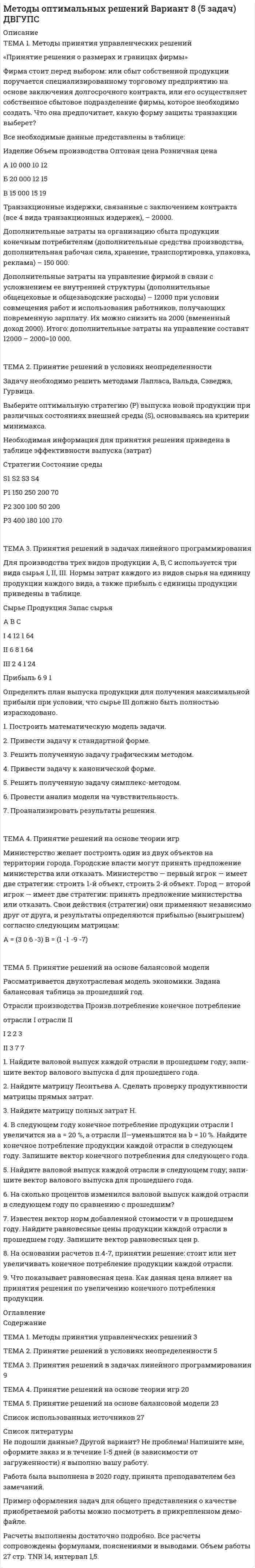 




Описание


Здравствуй, друг! Если нужны ещё работы, пиши в личку. Все контрольные были проверены преподавателями и оценены на положительную оценку в название файла указан процент, НЕ ЗАБУДЬ ОБЯЗАТЕЛЬНО % УДАЛИТЬ ПРИ ЗАГРУЗКЕ ФАЙЛА НА ПОРТАЛ




Оглавление


Задание к теме 4.
Ситуационное задание №1
 
При проведении аудиторской проверки аудитором были проведены следующие процедуры:
1) проверка наличия технических паспортов на объекты основных средств;
2) проверка документов на приобретение и актов ввода в эксплуатацию объектов основных средств;
3) проведение инвентаризации основных средств;
4) получение устных подтверждений от продавцов оборудования и других объектов основных средств.
Требуется: определить и обосновать, какие из вышеперечисленных процедур предоставят аудитору данные о праве собственности предприятии на объекты основных средств.
Ситуационное задание №2
 
Учитывая требования, предъявляемые Правилом (стандартом) аудиторской деятельности «Документирование аудита», требуется спроектировать рабочий документ аудитора по результатам проверки правильности начисления амортизации по основным средствам. В документе необходимо предусмотреть:
1) возможность быстрого нахождения записи;
2) отражение нарушений количественного и качественного характера;
3) рекомендации по исправлению нарушений.



            
            
            «Принятие решения о размерах и границах фирмы» Фирма стоит перед выбором: или сбыт собственной продукции поручается специализированному торговому предприятию на основе заключения долго-срочногоконтракта, или его осуществляет собственное сбытовое подразделение фирмы, которое необходимо создать. Что она предпочитает, какую форму защиты транзакции выберет?«Принятие решения о размерах и границах фирмы» Фирма стоит перед выбором: или сбыт собственной продукции поручается специализированному торговому предприятию на основе заключения долгосрочного контракта, или его осуществляет собственное сбытовое подразделение фирмы, которое необходимо создать. Что она предпочитает, какую форму защиты транзакции выберет?«Принятие решения о размерах и границах фирмы» Фирма стоит перед выбором: или сбыт собственной продукции поручается специализированному торговому предприятию на основе заключения долгосрочного контракта, или его осуществляет собственное сбытовое подразделение фирмы, которое необходимо создать. Что она предпочитает, какую форму защиты транзакции выберет?«Принятие решения по политике цен» К вам обратился друг за советом относительно того, следует ли ему бросить работу в качестве инженера с окладом 1400 руб. в месяц и начать собственное дело, осуществляя сборку и реализацию изобретенного им изделия. Требующиеся детали он может получать от разных изготовителей.Принятие управленческих решений в государственном и муниципальном управлении 3 СЕМЕСТР. Ответы на тест СИНЕРГИЯ (МОИ) 95/100 БАЛЛОВПринятие управленческих решений в государственном и муниципальном управлении (ответы на тест Синергия / МТИ / МОИ / МосАП)Принятие управленческих решений в государственном и муниципальном управлении (тест с ответами Синергия)Принятие управленческих решений в государственном и муниципальном управлении (тест с ответами Синергия/МОИ/ МТИ /МОСАП)Принятие бюджетных обязательств в размерах, превышающих утвержденные бюджетные ассигнования и (или) лимиты бюджетных обязательств, является нарушением, влекущим привлечение к … ответственностиПринятие и исполнение государственных решений ММУ 2023г.Принятие и исполнение государственных решений. ПКЗ. СИУ РАНХИГС.Принятие и исполнение государственных решений. Практическое задание. ММУ.Принятие и исполнение государственных решений. Практическое задание. МУМ.Принятие и исполнение государственных решений (тест с ответами ММА/ИДО)Принятие решений на основе анализа данных. Синергия
