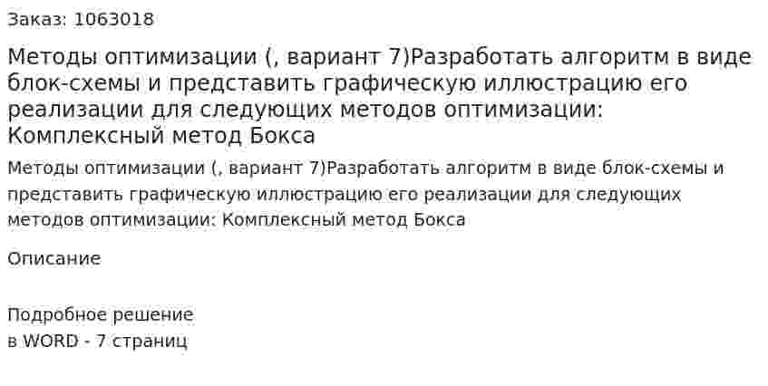 Методы оптимизации (контрольная работа, вариант 7)Разработать алгоритм в виде блок-схемы и представить графическую иллюстрацию его реализации для следующих методов оптимизации: Комплексный метод Бокса 