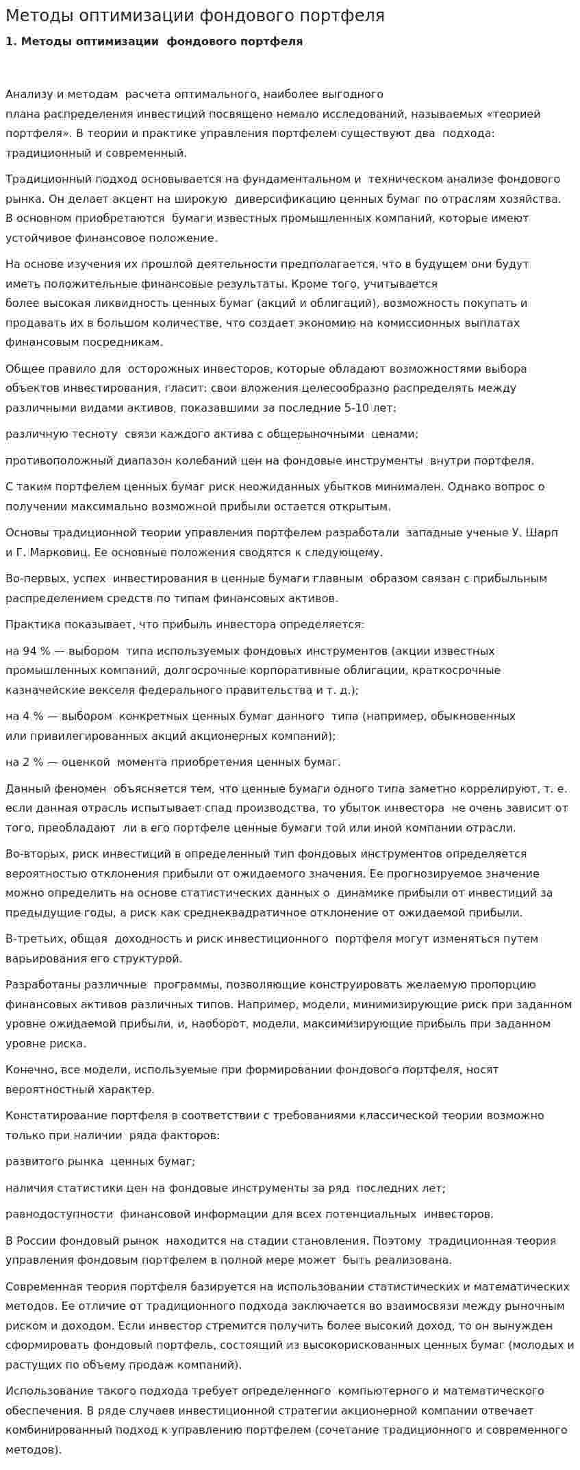 Методы оптимизации фондового портфеля