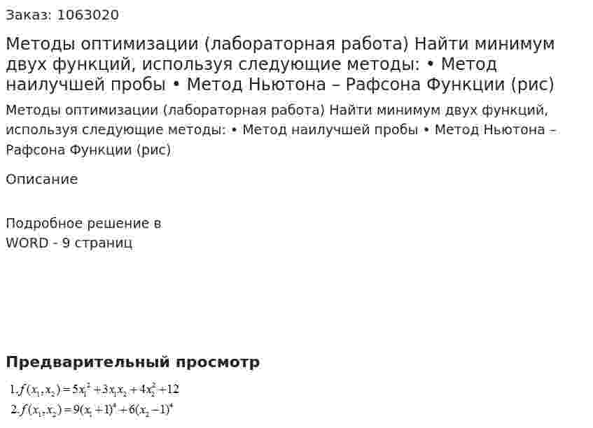 Методы оптимизации (лабораторная работа) 	Найти минимум двух функций, используя следующие методы: 	•	Метод наилучшей пробы 	•	Метод Ньютона – Рафсона 	Функции (рис) 