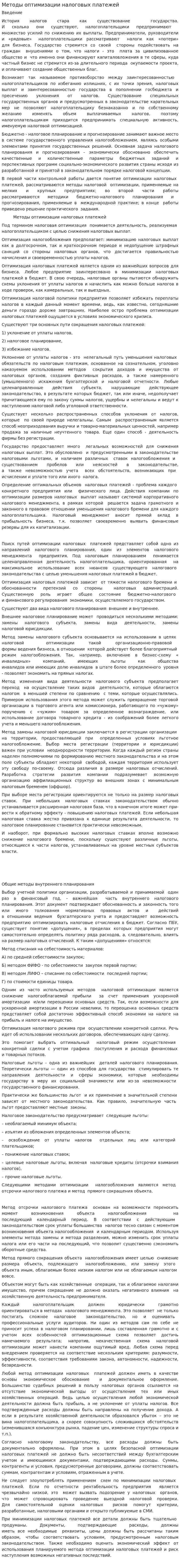 Методы оптимизации налоговых платежей